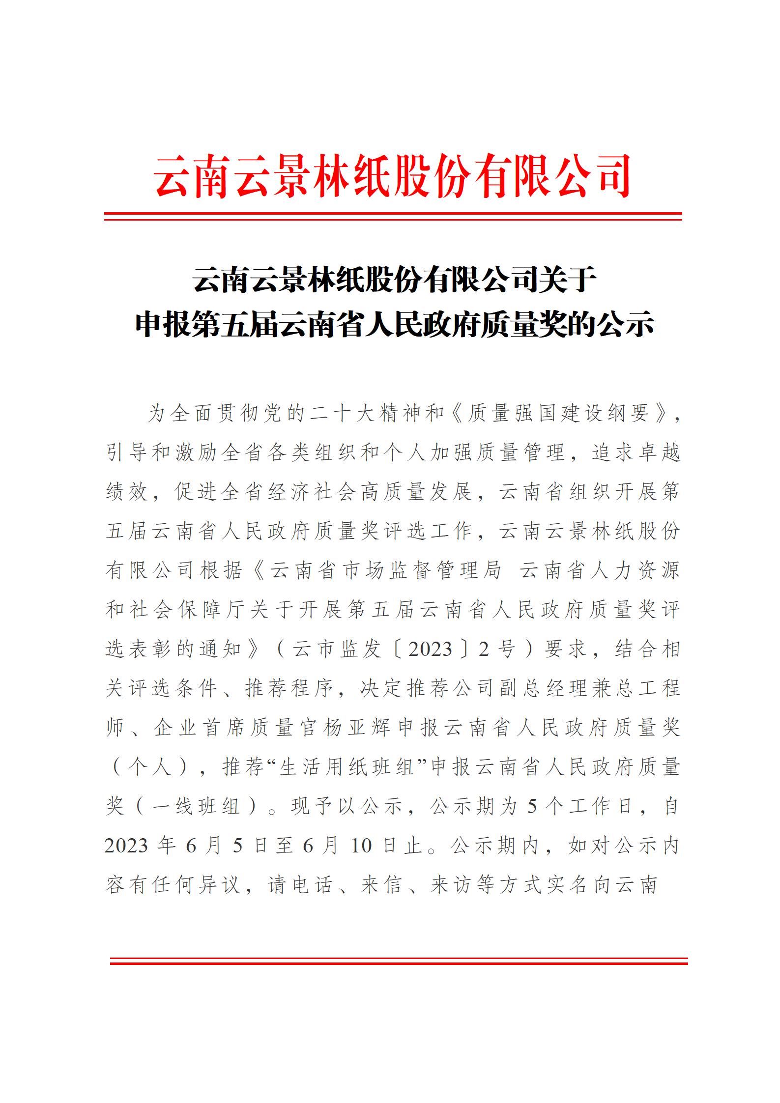 云南云景林紙股份有限公司關(guān)于申報(bào)云南省人民政府質(zhì)量獎的公示6.6(1)_01.jpg