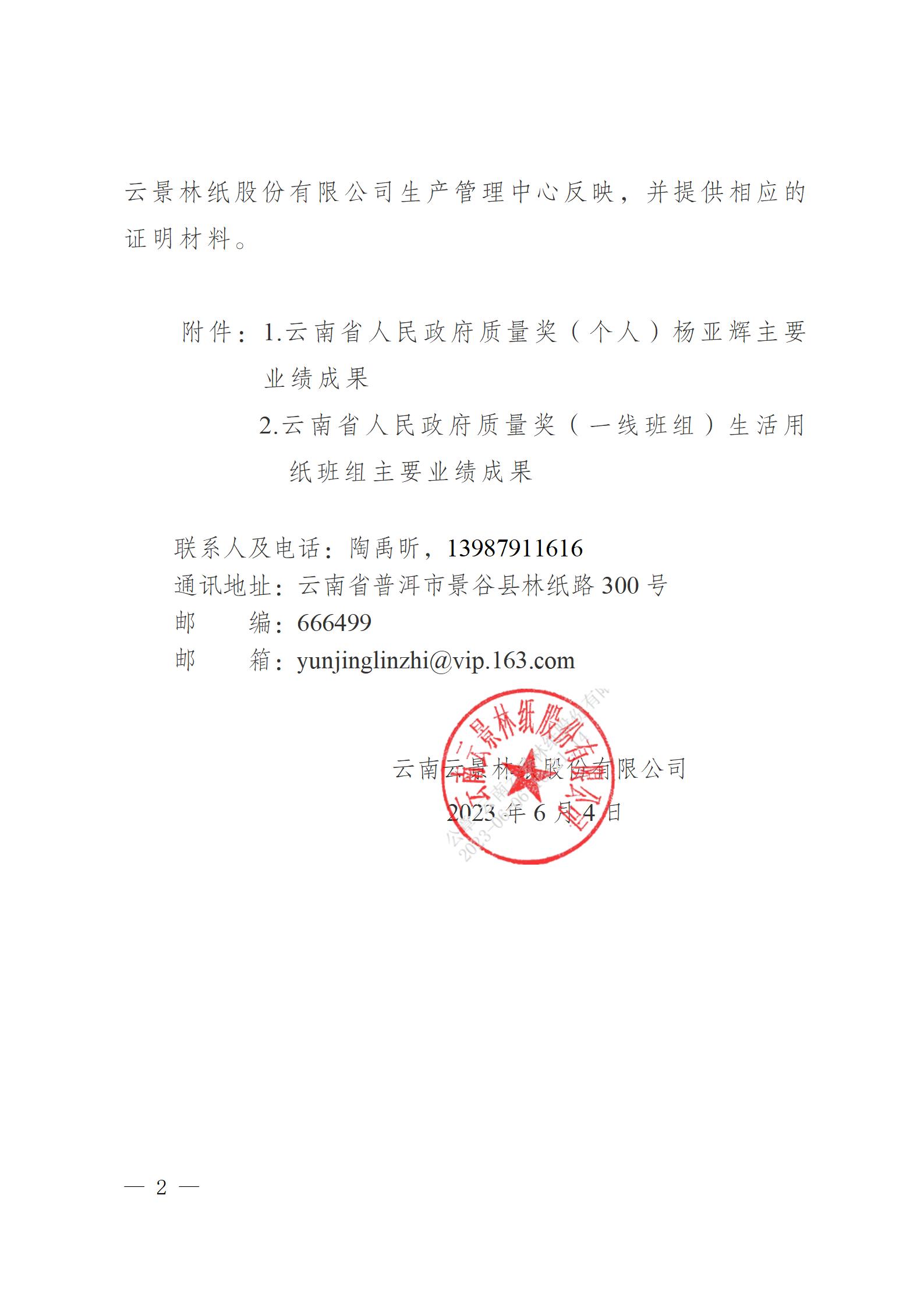 云南云景林紙股份有限公司關(guān)于申報(bào)云南省人民政府質(zhì)量獎的公示6.6(1)_02.jpg