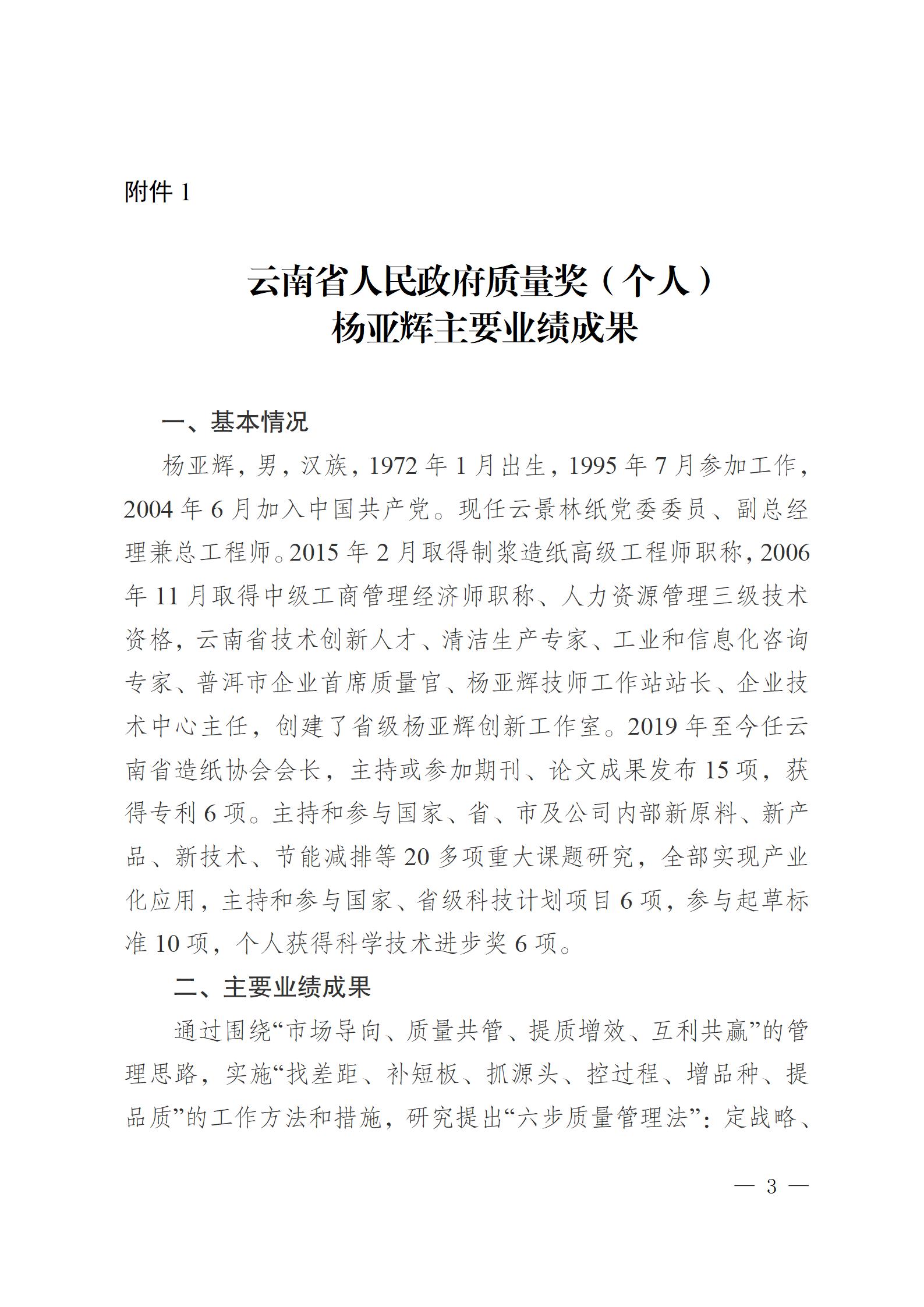 云南云景林紙股份有限公司關(guān)于申報(bào)云南省人民政府質(zhì)量獎的公示6.6(1)_03.jpg