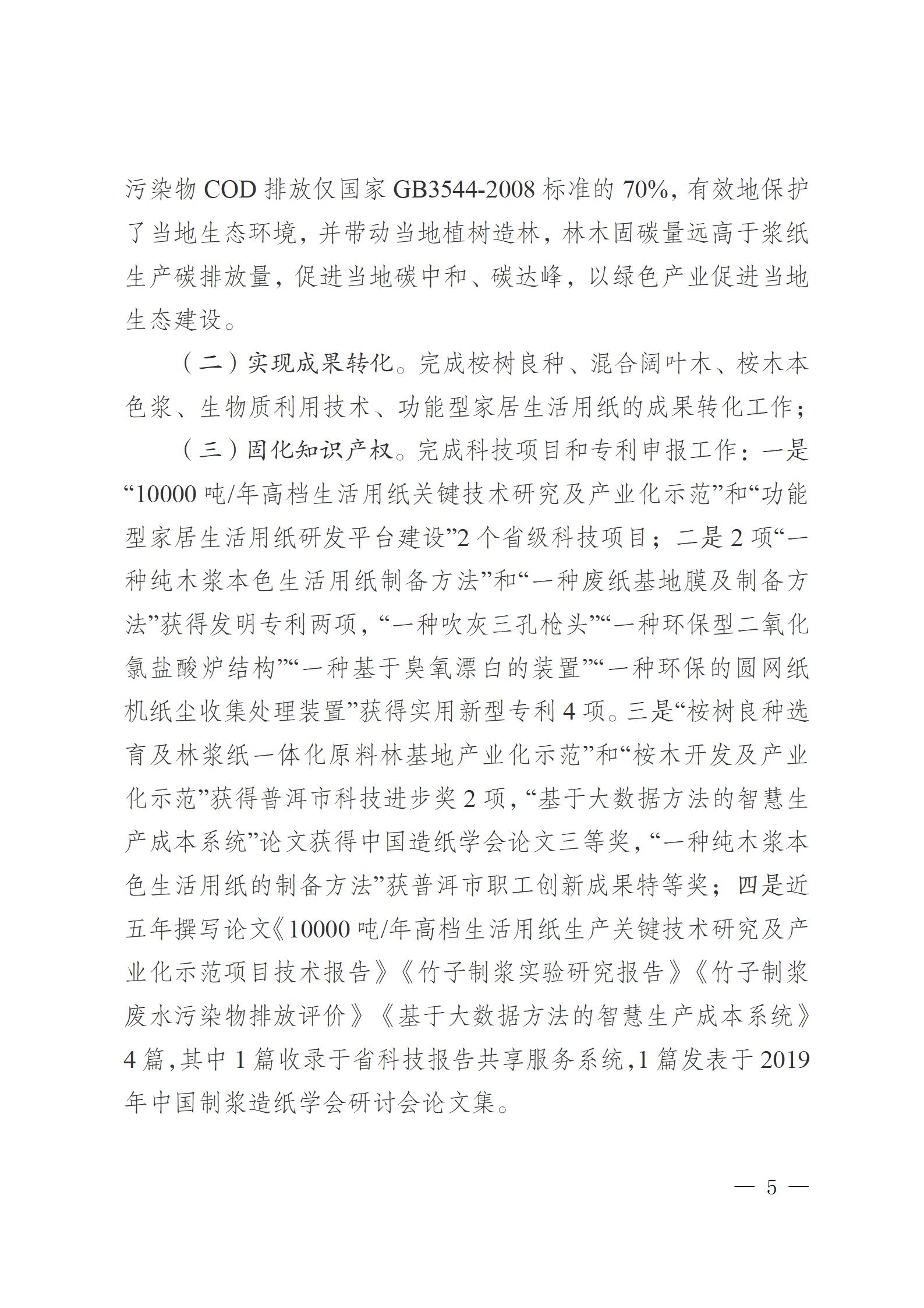 云南云景林紙股份有限公司關(guān)于申報(bào)云南省人民政府質(zhì)量獎的公示6.6(1)_05.jpg