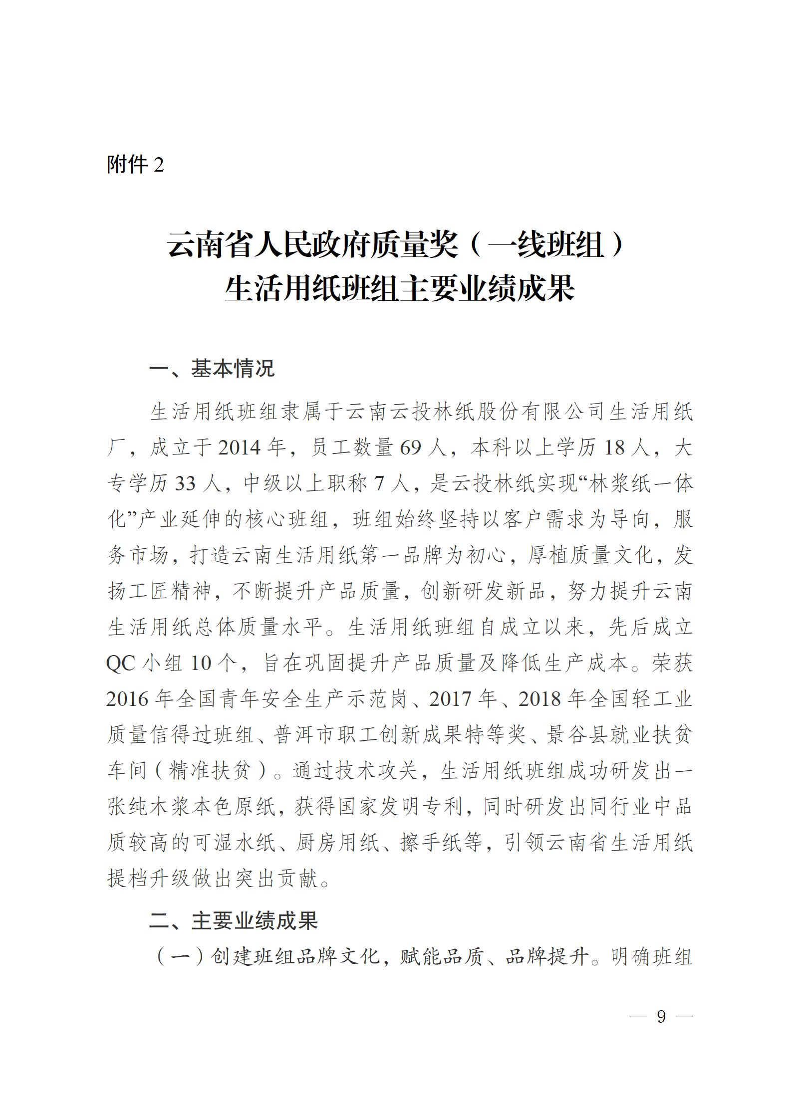 云南云景林紙股份有限公司關(guān)于申報(bào)云南省人民政府質(zhì)量獎的公示6.6(1)_09.jpg