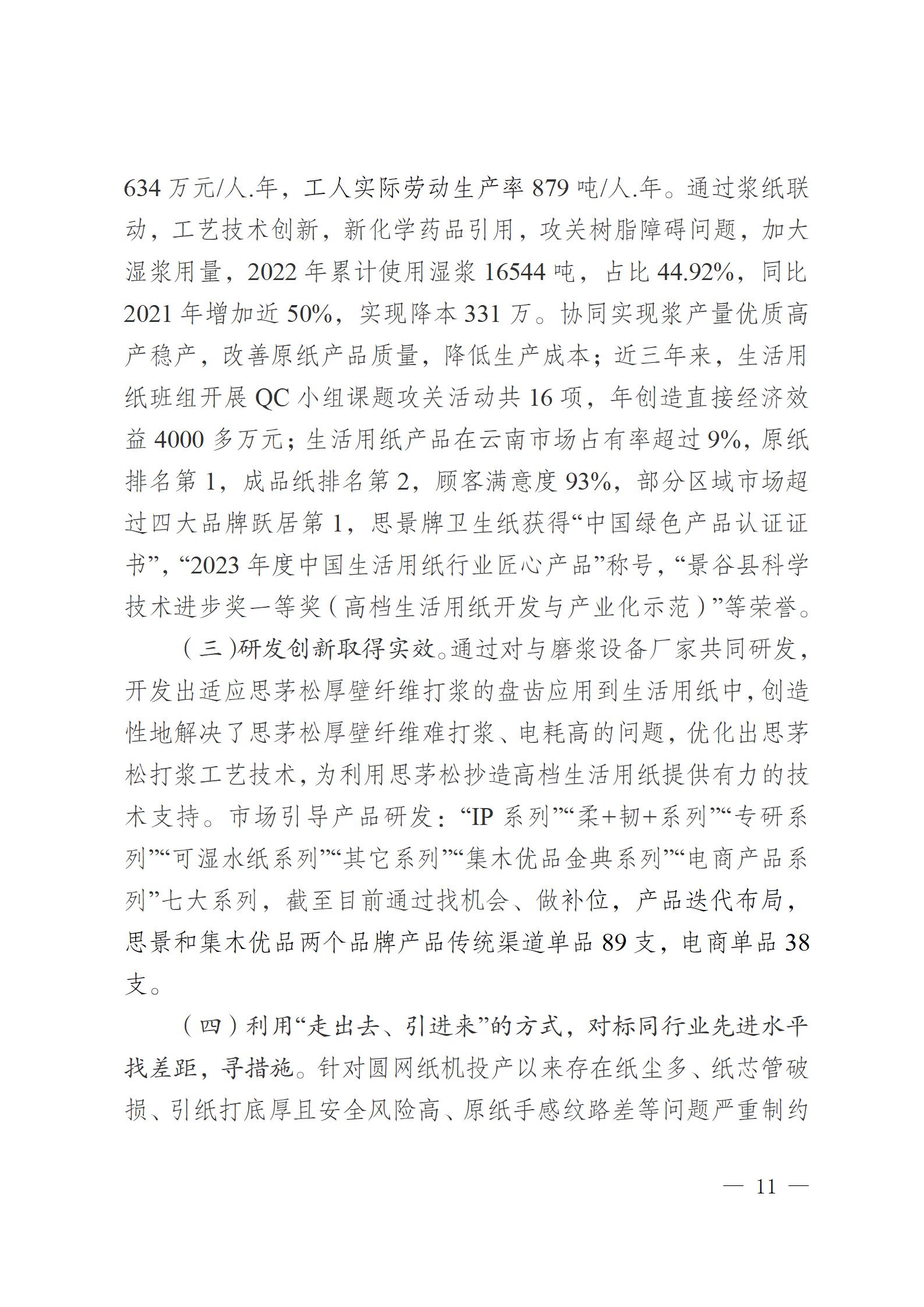 云南云景林紙股份有限公司關(guān)于申報(bào)云南省人民政府質(zhì)量獎的公示6.6(1)_11.jpg
