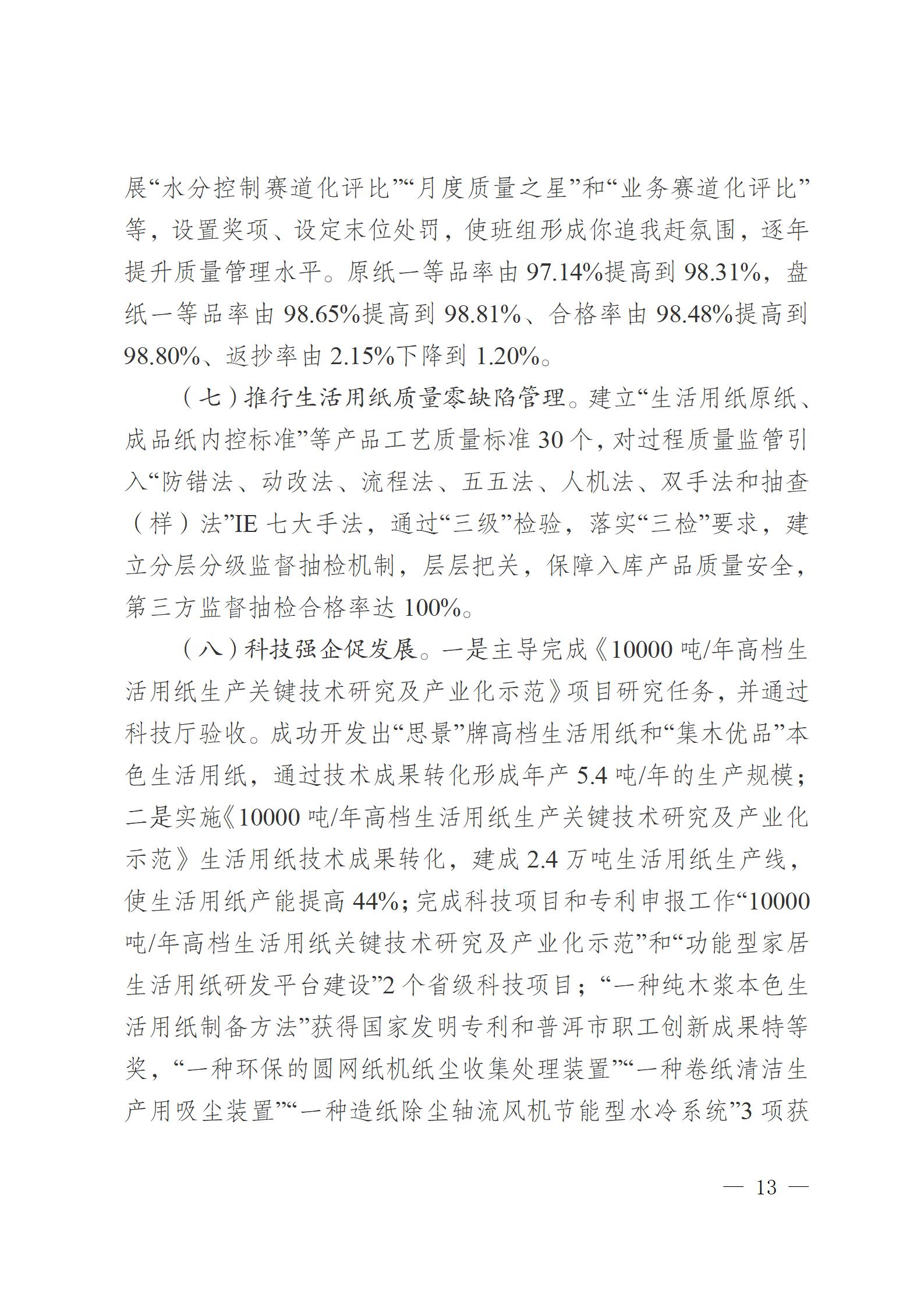 云南云景林紙股份有限公司關(guān)于申報(bào)云南省人民政府質(zhì)量獎的公示6.6(1)_13.jpg