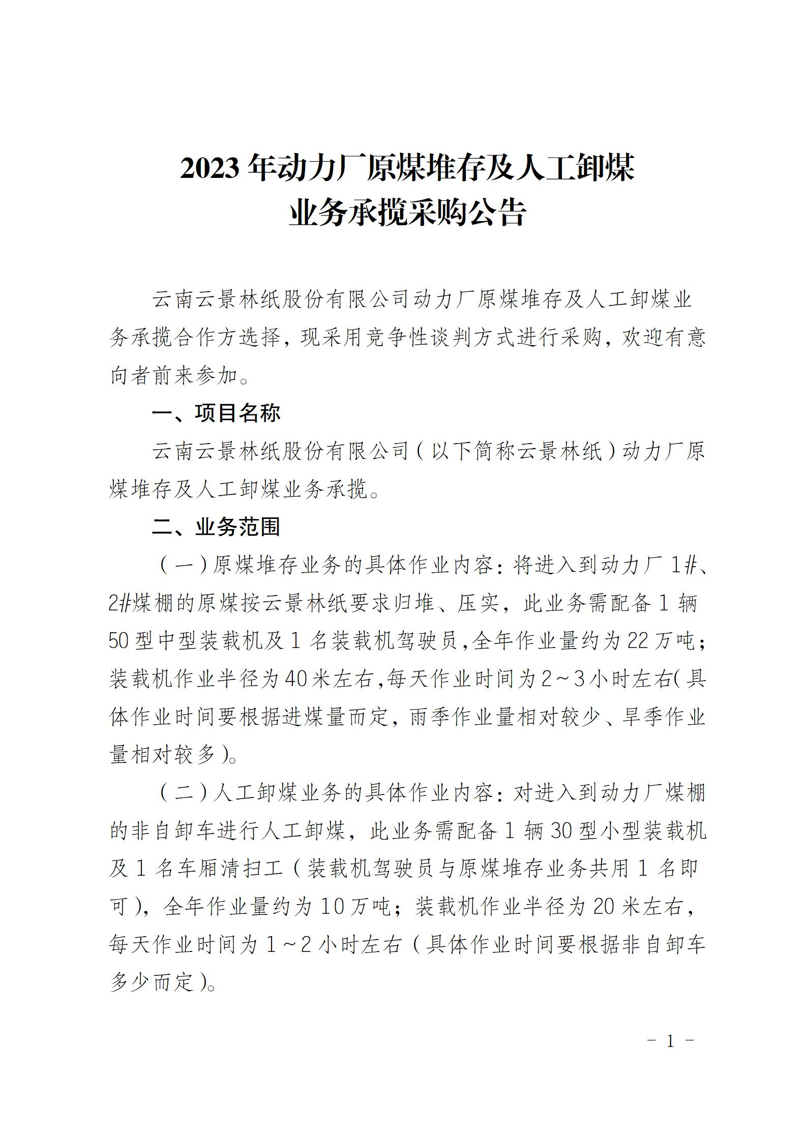 公告（原煤堆存及人工卸煤業(yè)務(wù)承攬合同)_01.jpg