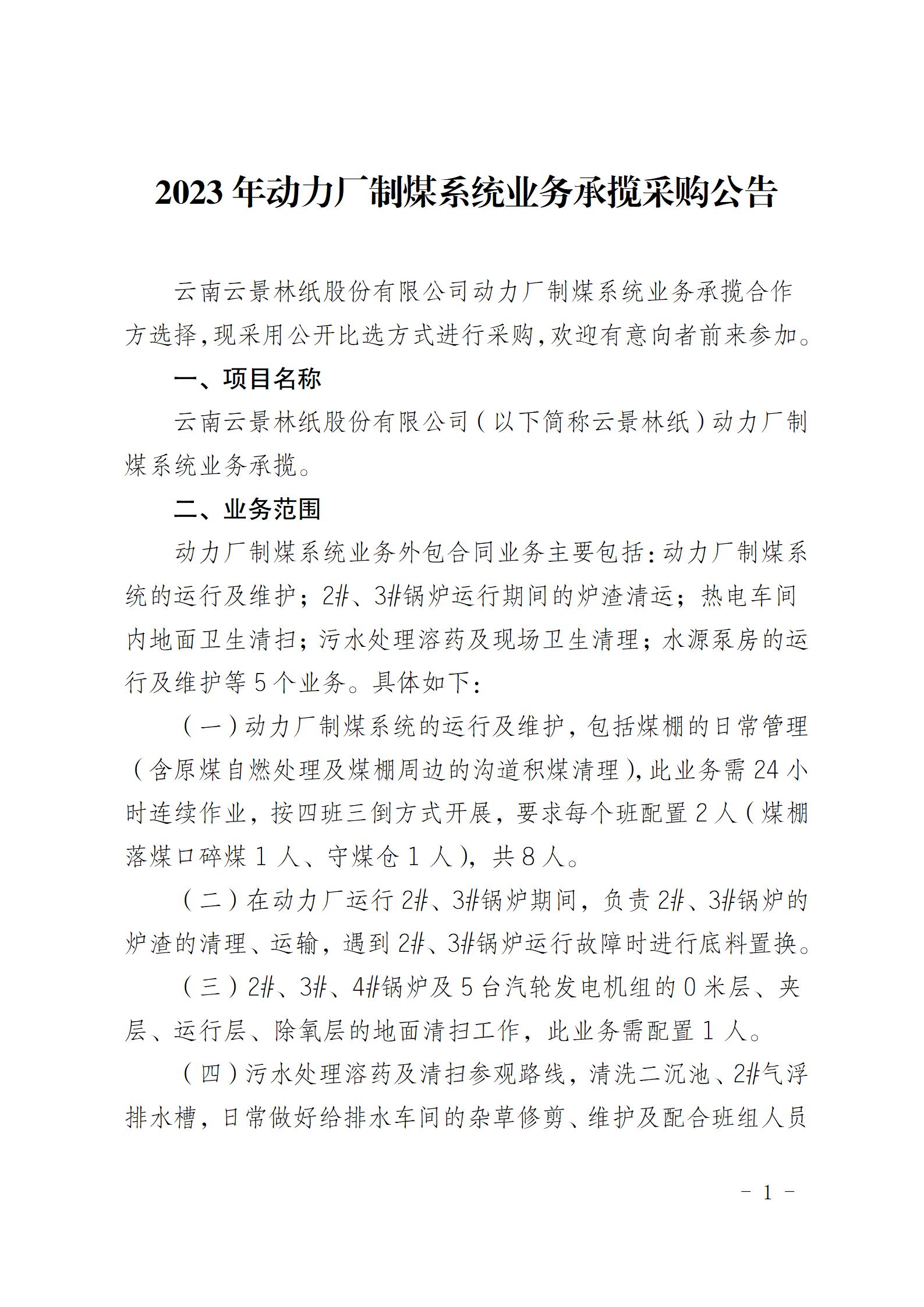公告（制煤系統(tǒng)業(yè)務承攬合同)_01.jpg