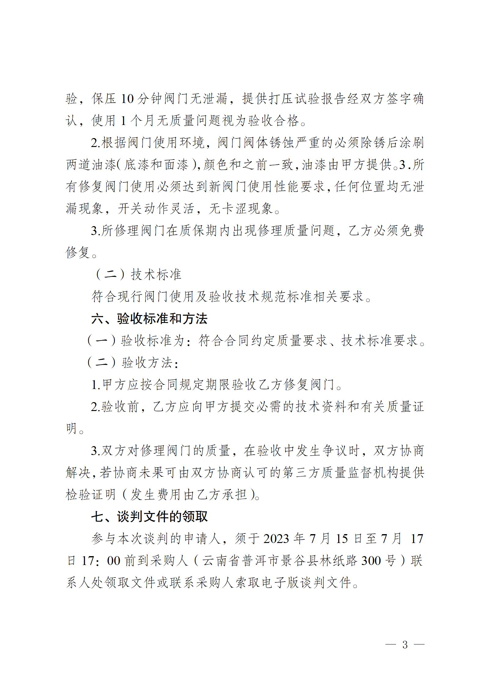 云南云景林紙股份有限公司2023年閥門修理業務外包競爭性談判公告(1)_03.jpg