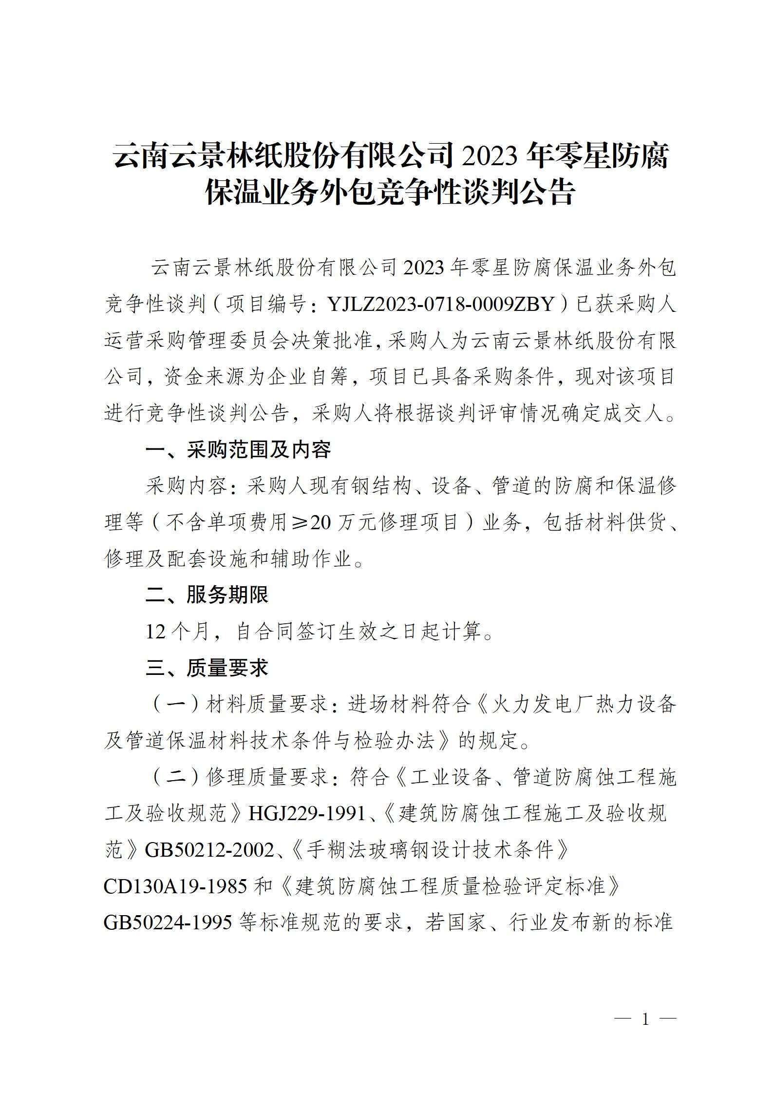 2023年零星防腐保溫業(yè)務(wù)外包競爭性談判公告2023718_01.jpg
