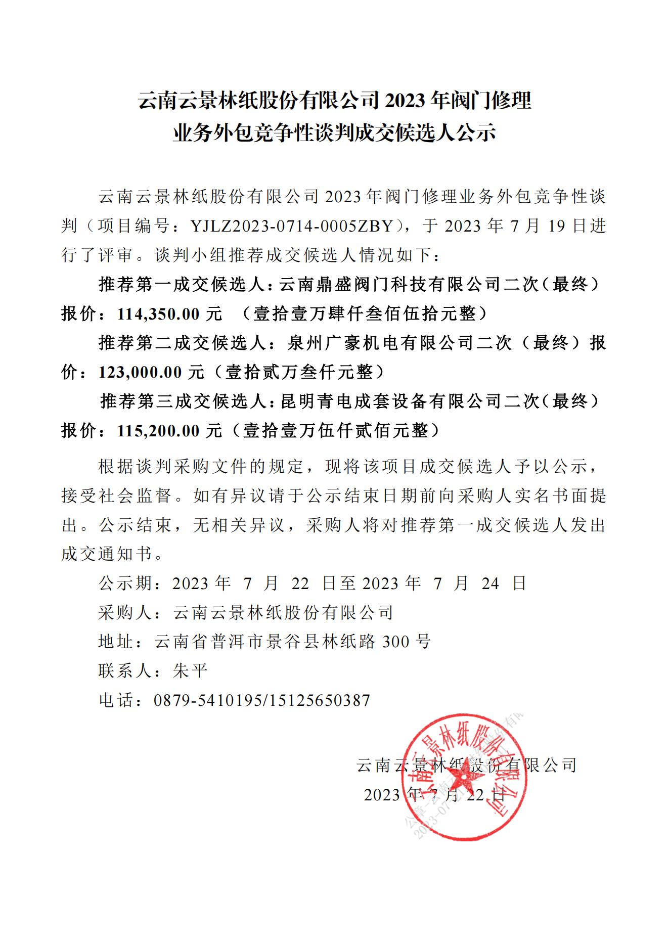 2023年閥門(mén)修理業(yè)務(wù)外包成交人公示（2023年7月21日生產(chǎn)管理中心朱平釘釘發(fā)送)_00.jpg