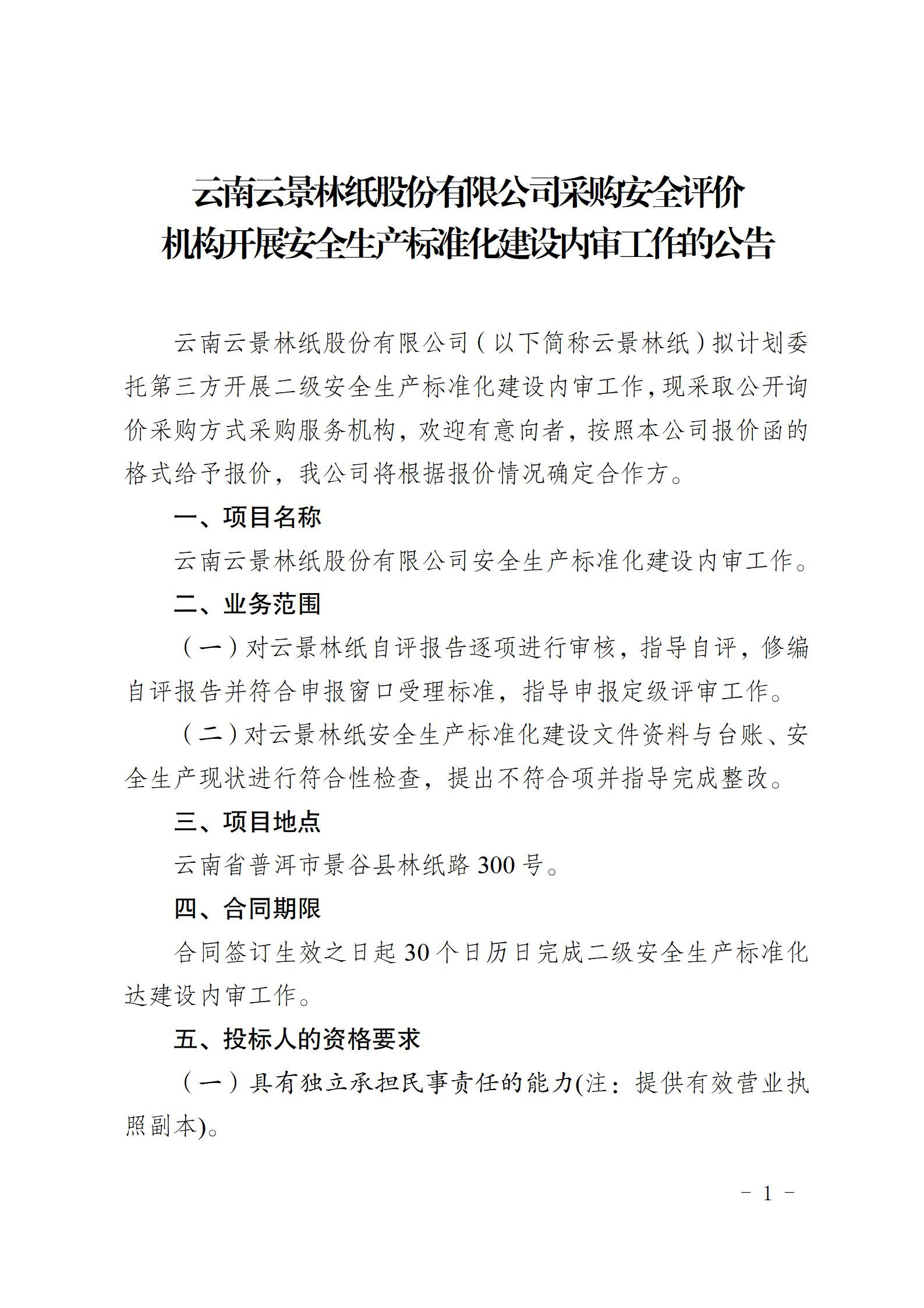 2、購安全評價機構開展安全生產標準化建設內審工作的公告（2023年7月31日安環部武定榮釘釘發送）_01.jpg