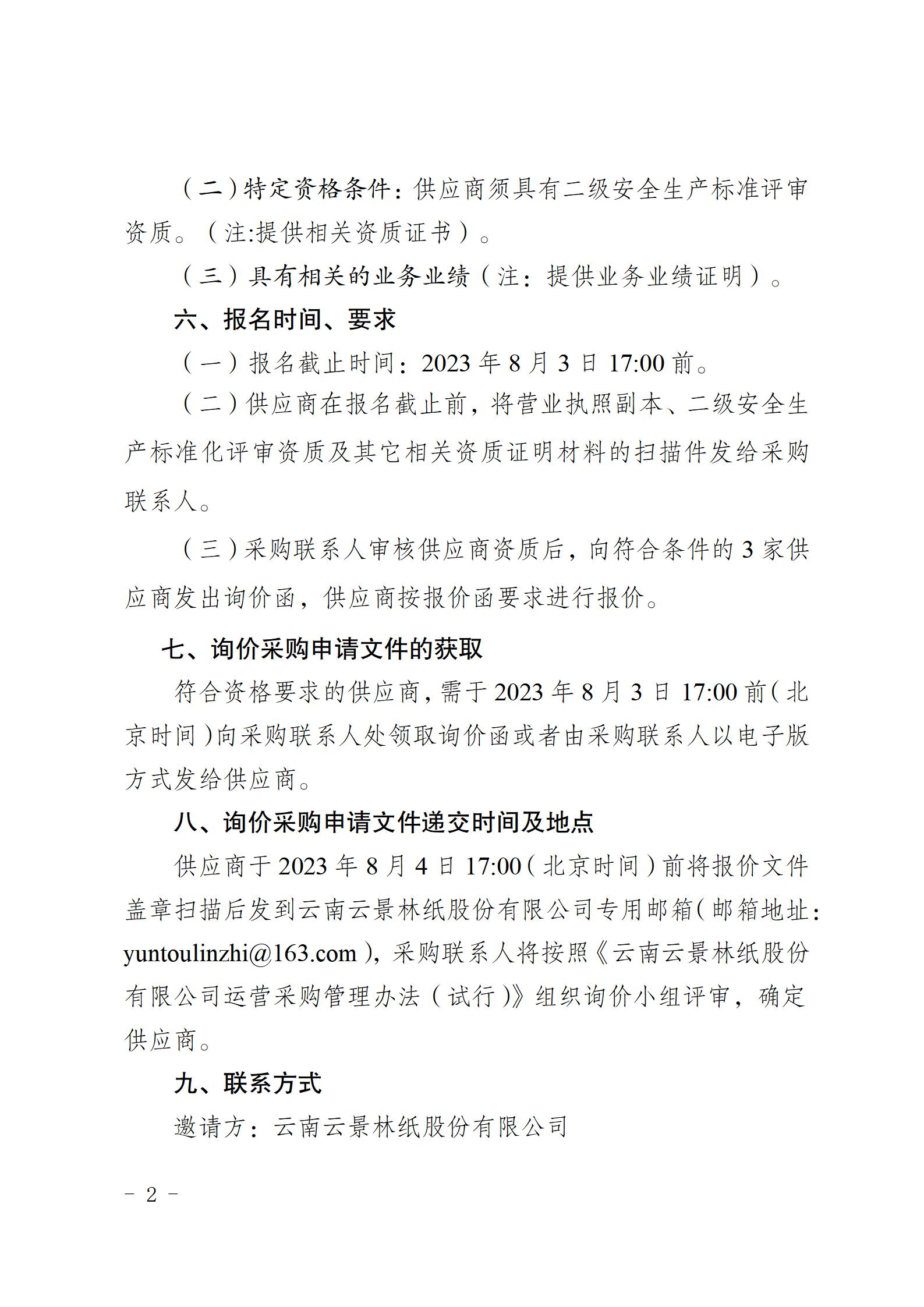 2、購安全評價機構開展安全生產標準化建設內審工作的公告（2023年7月31日安環部武定榮釘釘發送）_02.jpg
