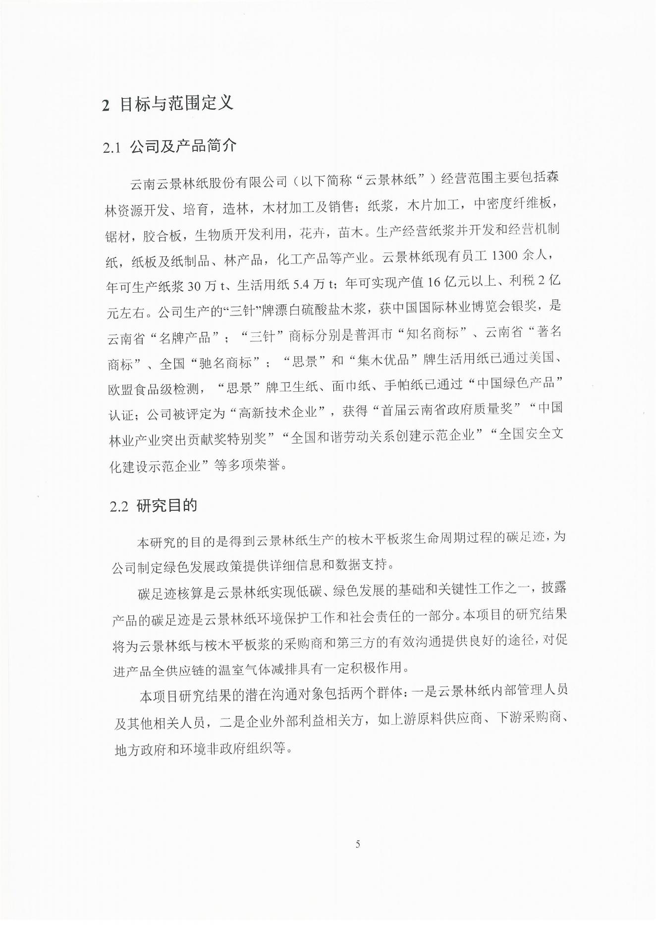 云景碳足跡報告2023（經(jīng)營管理部山培龍2023年8月8日釘釘發(fā)送）_05.jpg