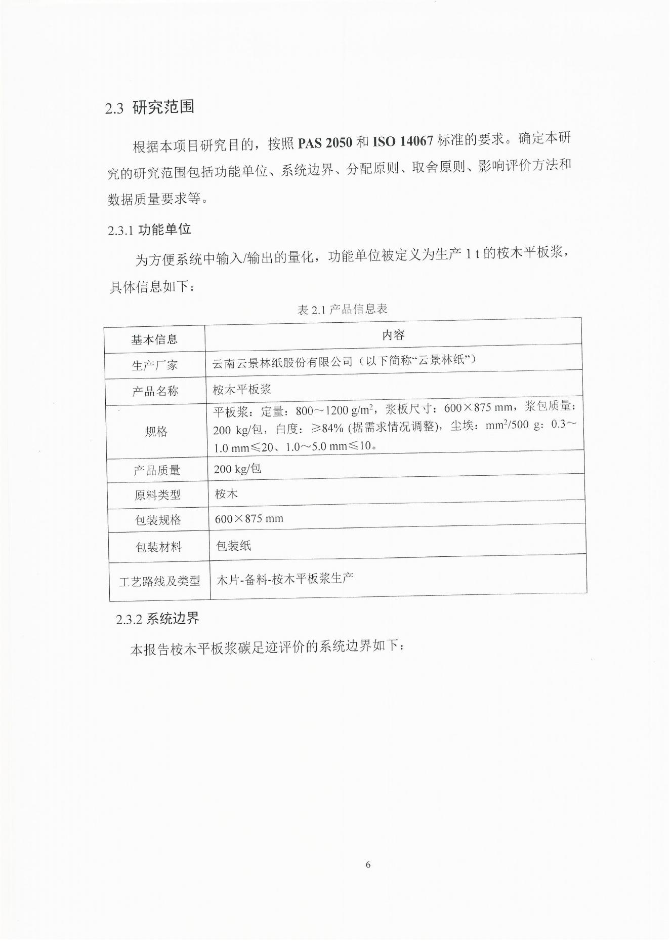 云景碳足跡報告2023（經(jīng)營管理部山培龍2023年8月8日釘釘發(fā)送）_06.jpg