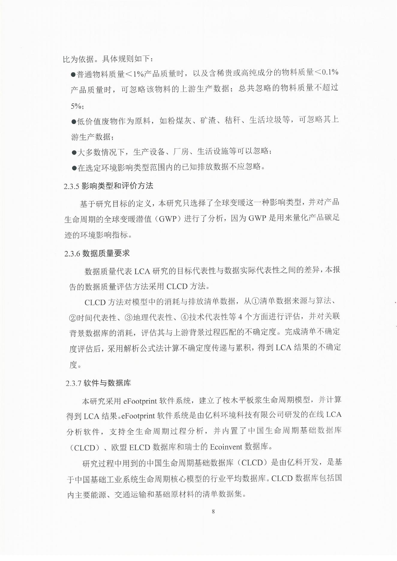 云景碳足跡報告2023（經(jīng)營管理部山培龍2023年8月8日釘釘發(fā)送）_08.jpg