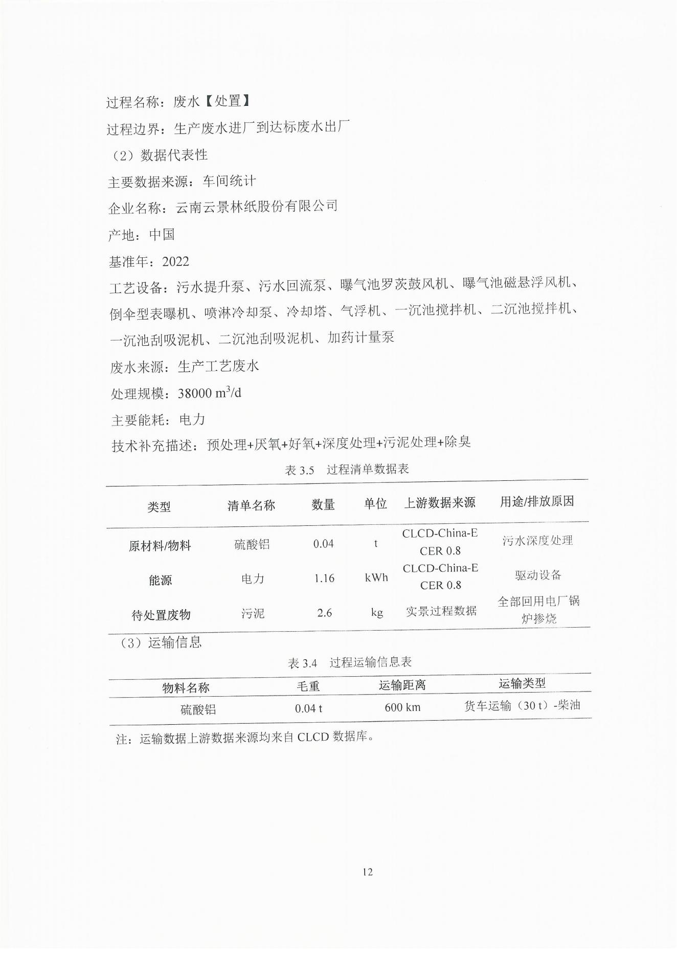 云景碳足跡報告2023（經(jīng)營管理部山培龍2023年8月8日釘釘發(fā)送）_12.jpg