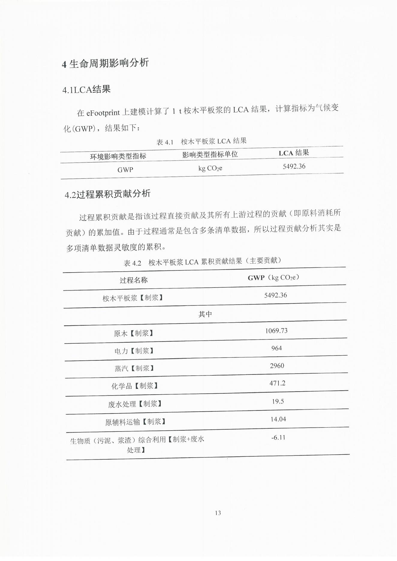 云景碳足跡報告2023（經(jīng)營管理部山培龍2023年8月8日釘釘發(fā)送）_13.jpg