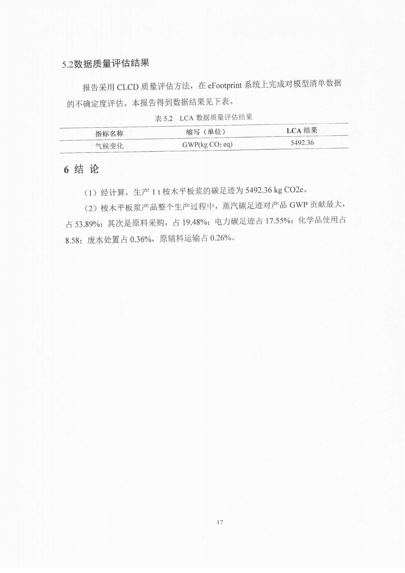 云景碳足跡報告2023（經(jīng)營管理部山培龍2023年8月8日釘釘發(fā)送）_17.jpg