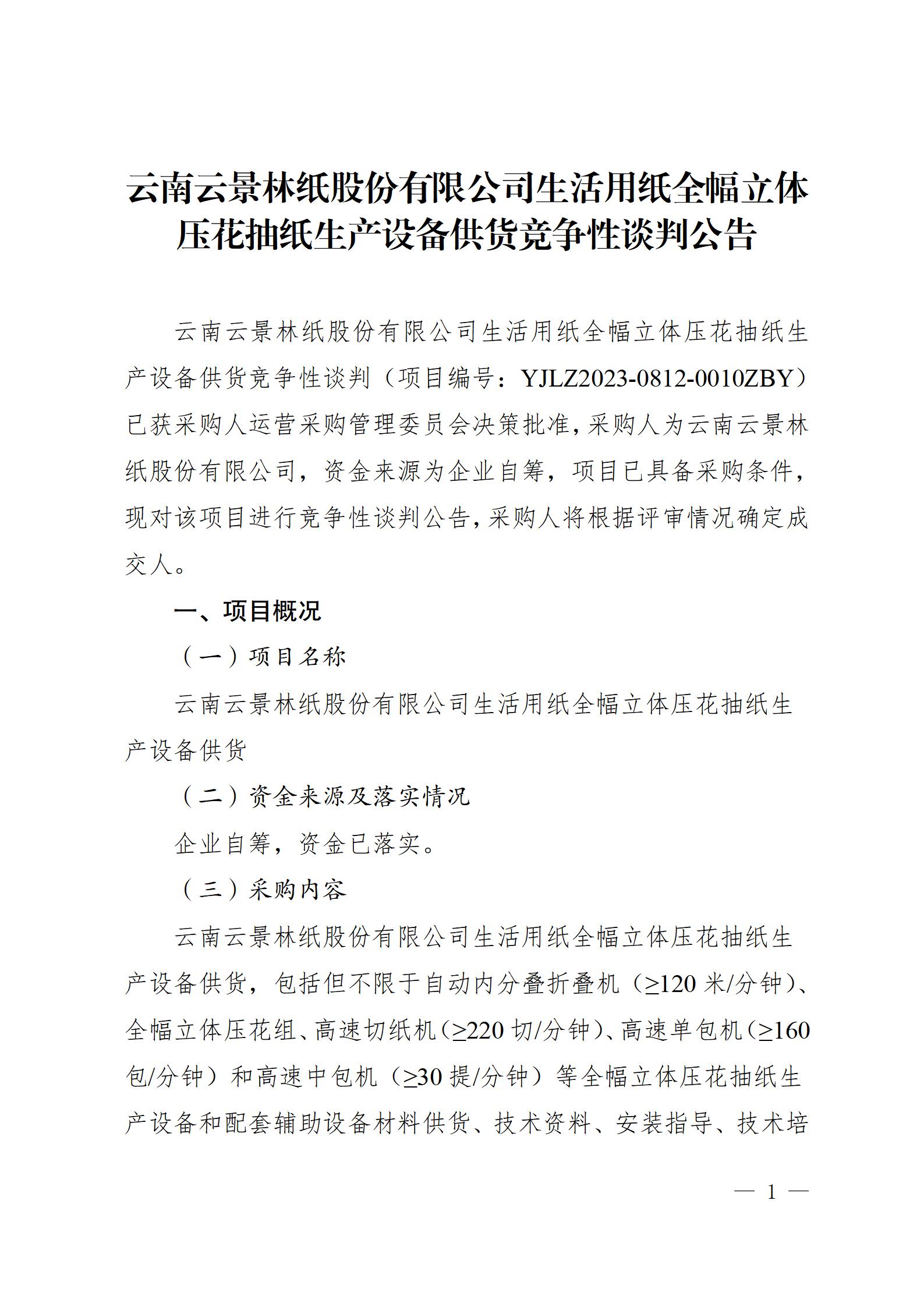 11、生活用紙全幅立體壓花抽紙生產(chǎn)設(shè)備供貨競爭性談判公告（2023年8月21日生產(chǎn)管理中心楊金光釘釘發(fā)送） - 副本_01.jpg