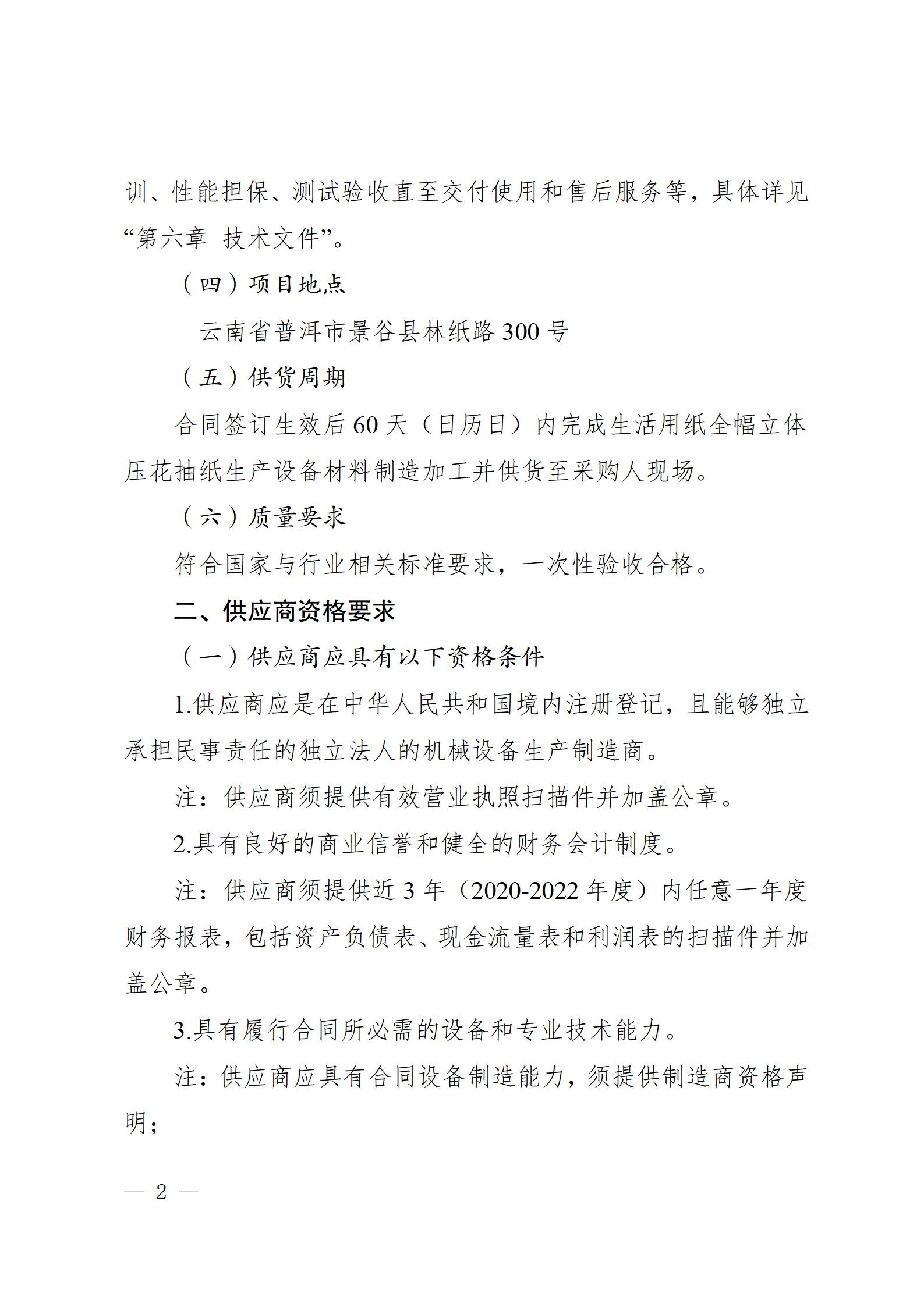 11、生活用紙全幅立體壓花抽紙生產(chǎn)設(shè)備供貨競爭性談判公告（2023年8月21日生產(chǎn)管理中心楊金光釘釘發(fā)送） - 副本_02.jpg
