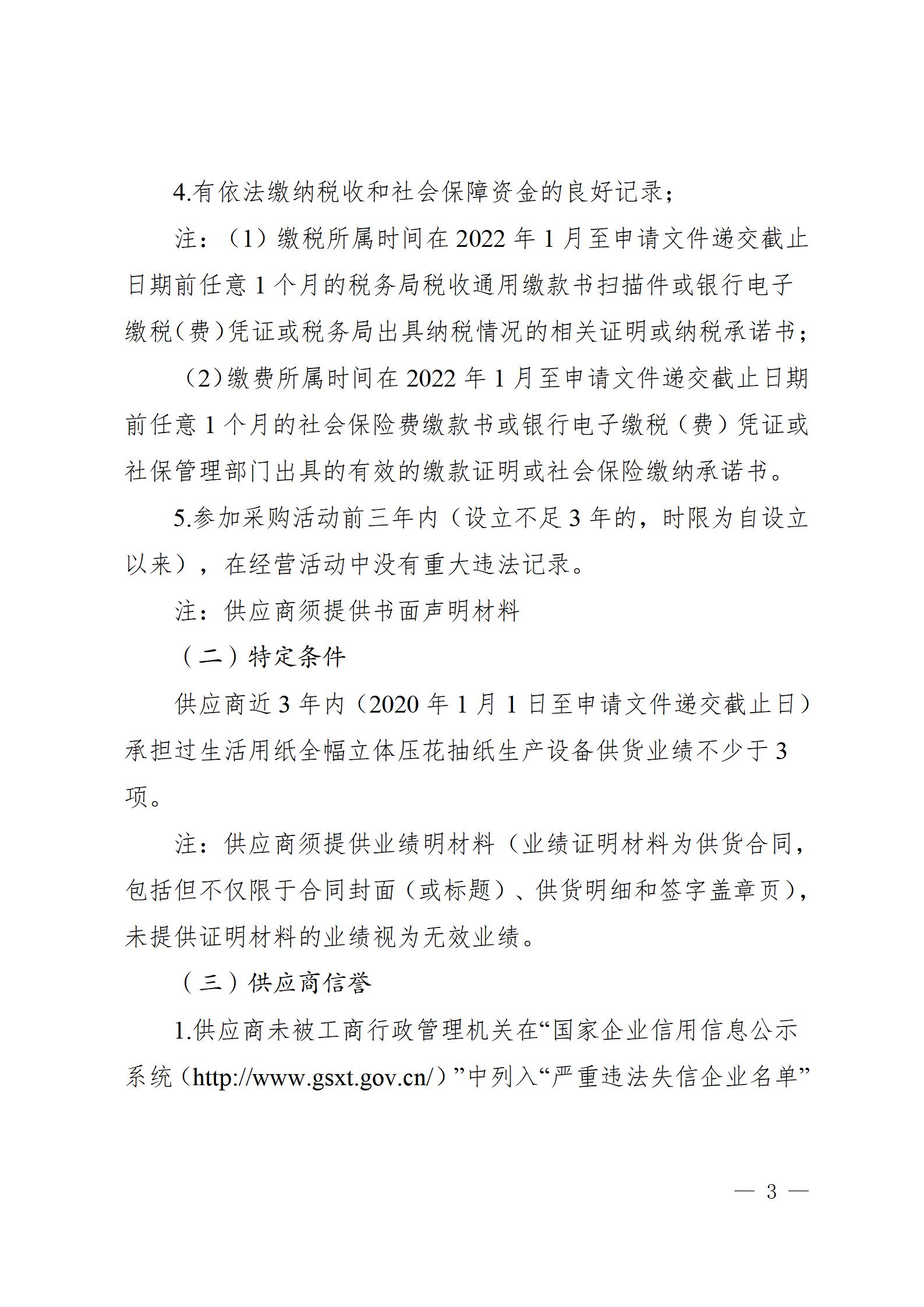 11、生活用紙全幅立體壓花抽紙生產(chǎn)設(shè)備供貨競爭性談判公告（2023年8月21日生產(chǎn)管理中心楊金光釘釘發(fā)送） - 副本_03.jpg