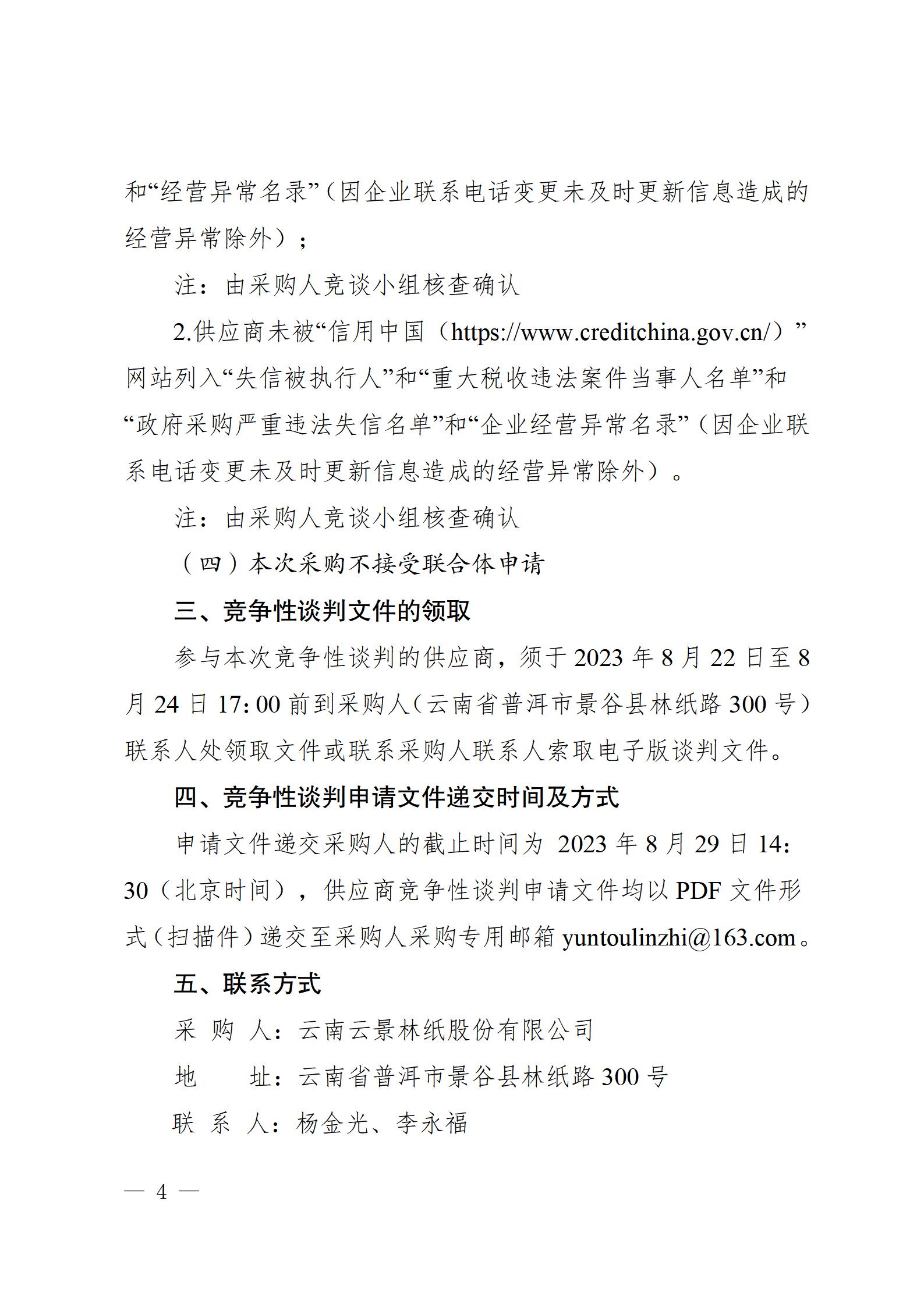 11、生活用紙全幅立體壓花抽紙生產(chǎn)設(shè)備供貨競爭性談判公告（2023年8月21日生產(chǎn)管理中心楊金光釘釘發(fā)送） - 副本_04.jpg