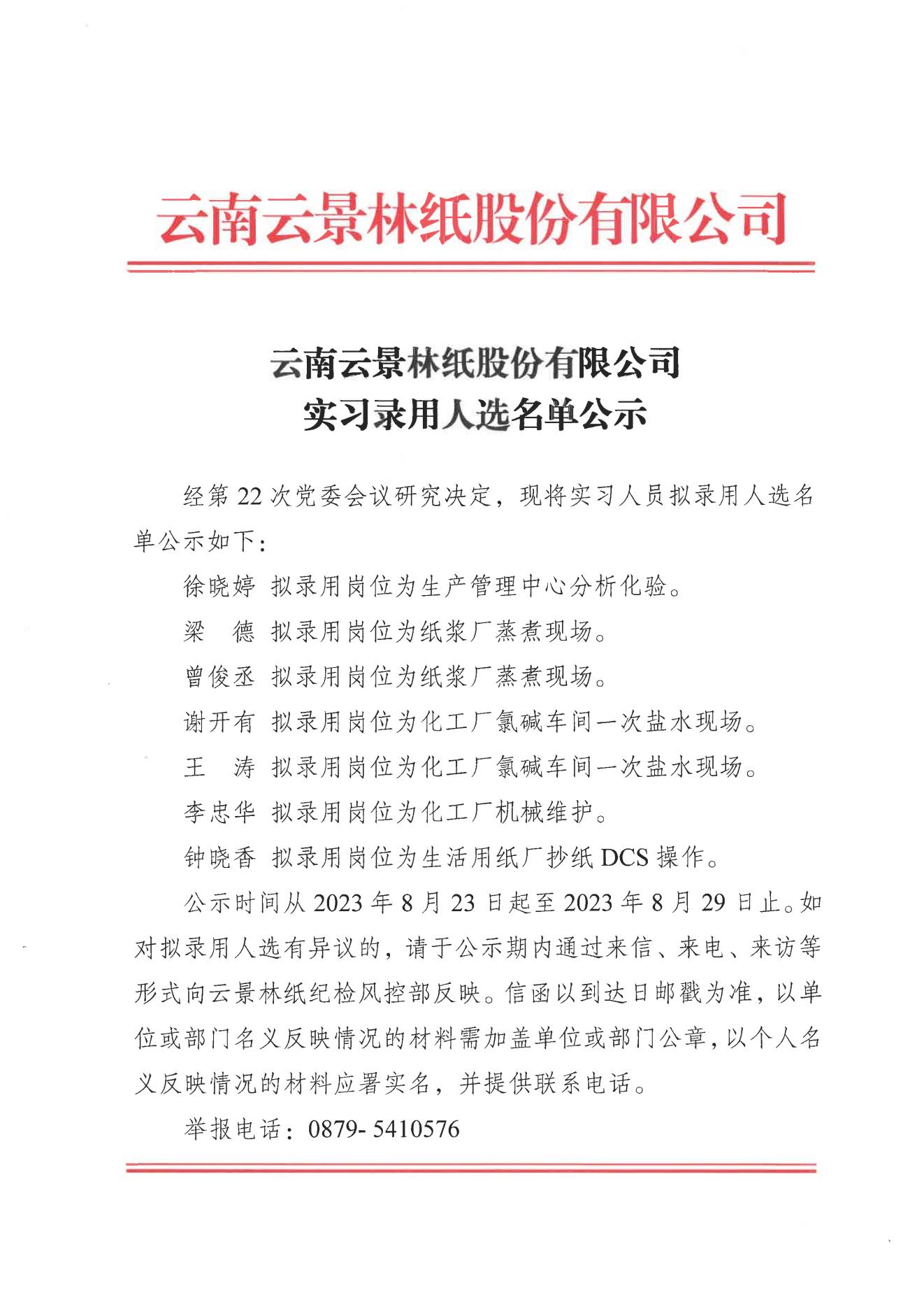 實(shí)習(xí)錄用人選名單公示_00.jpg