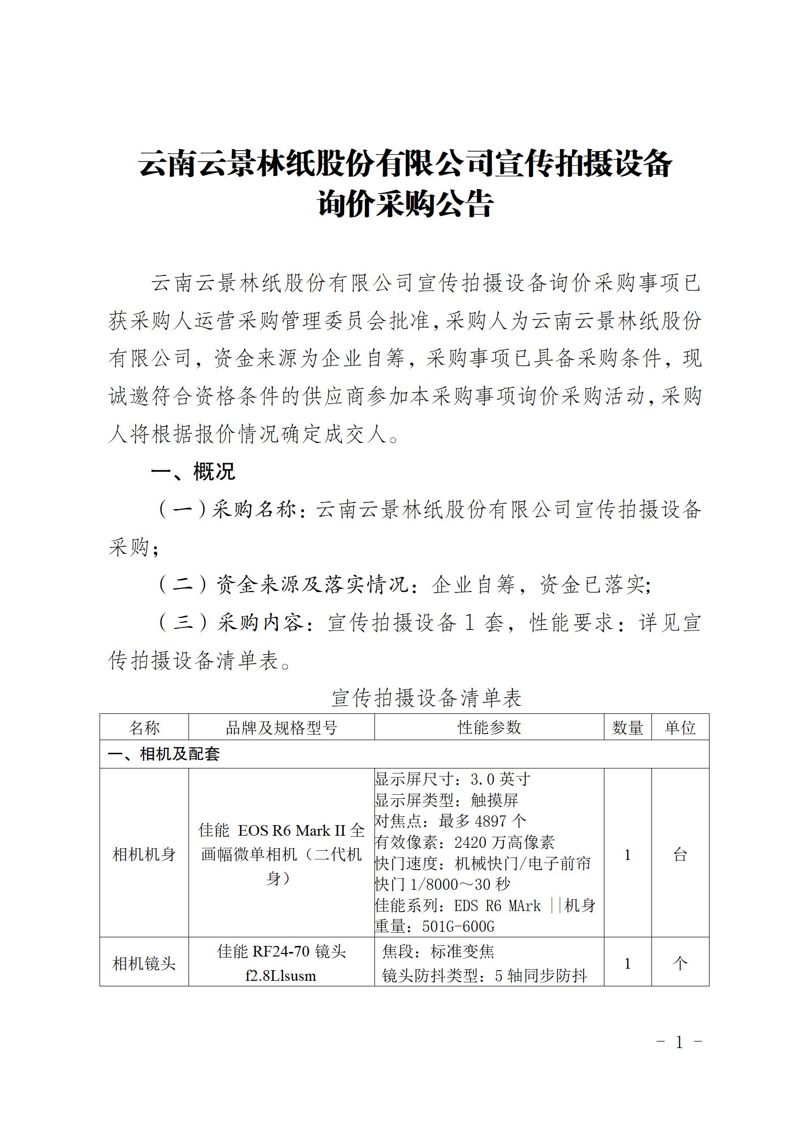 云南云景林紙股份有限公司宣傳拍攝設(shè)備詢價(jià)采購(gòu)公告（2023年8月29日綜合管理部危宏釘釘發(fā)送終稿）_01.jpg