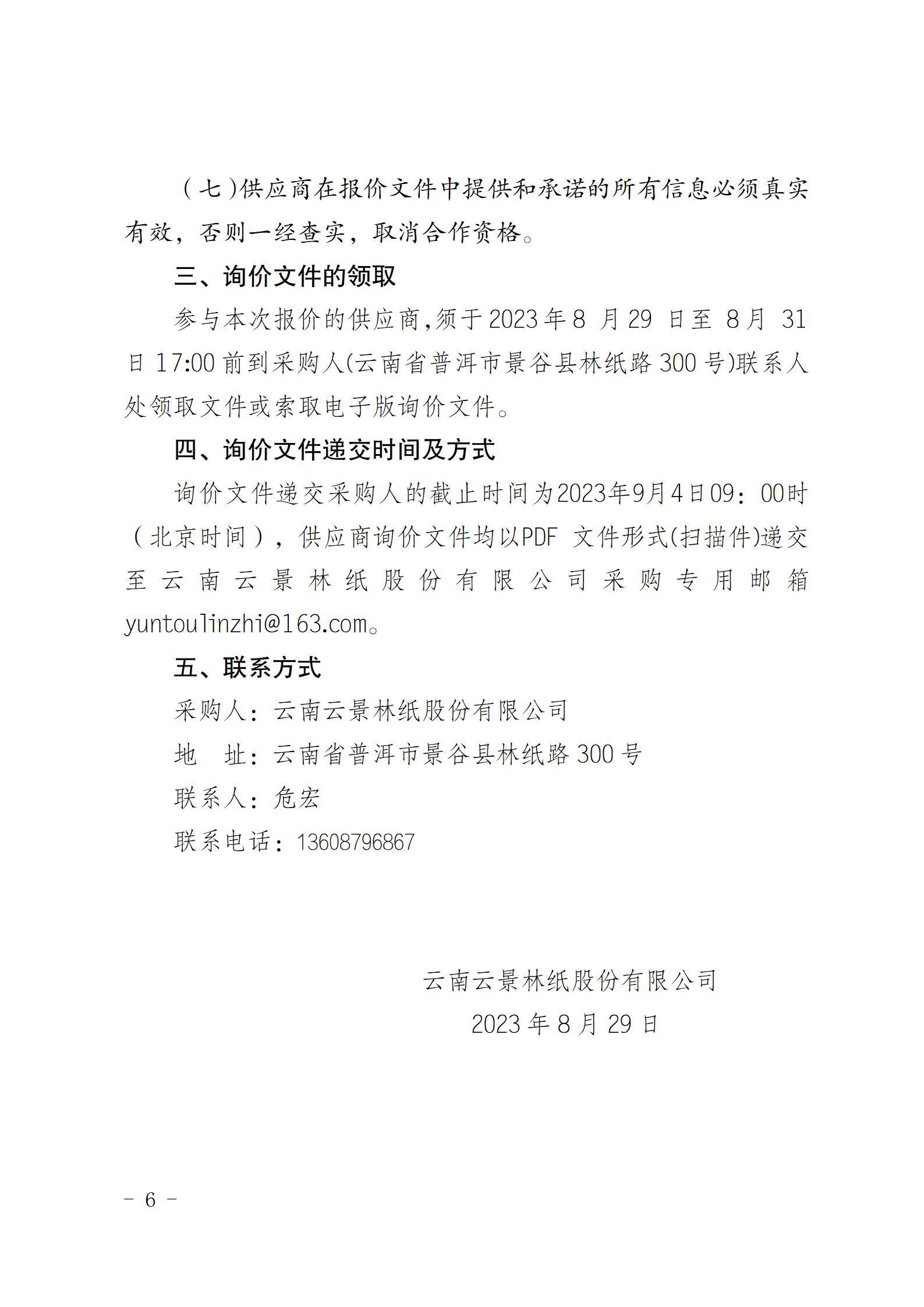 云南云景林紙股份有限公司宣傳拍攝設(shè)備詢價(jià)采購(gòu)公告（2023年8月29日綜合管理部危宏釘釘發(fā)送終稿）_06.jpg