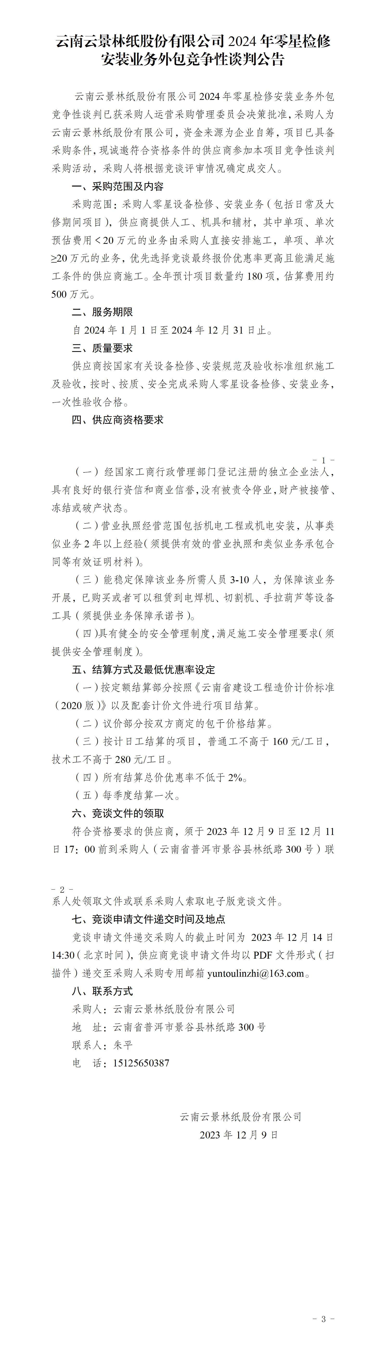 2024年度零星設(shè)備檢修安裝業(yè)務(wù)外包競爭性談判公告_01.jpg