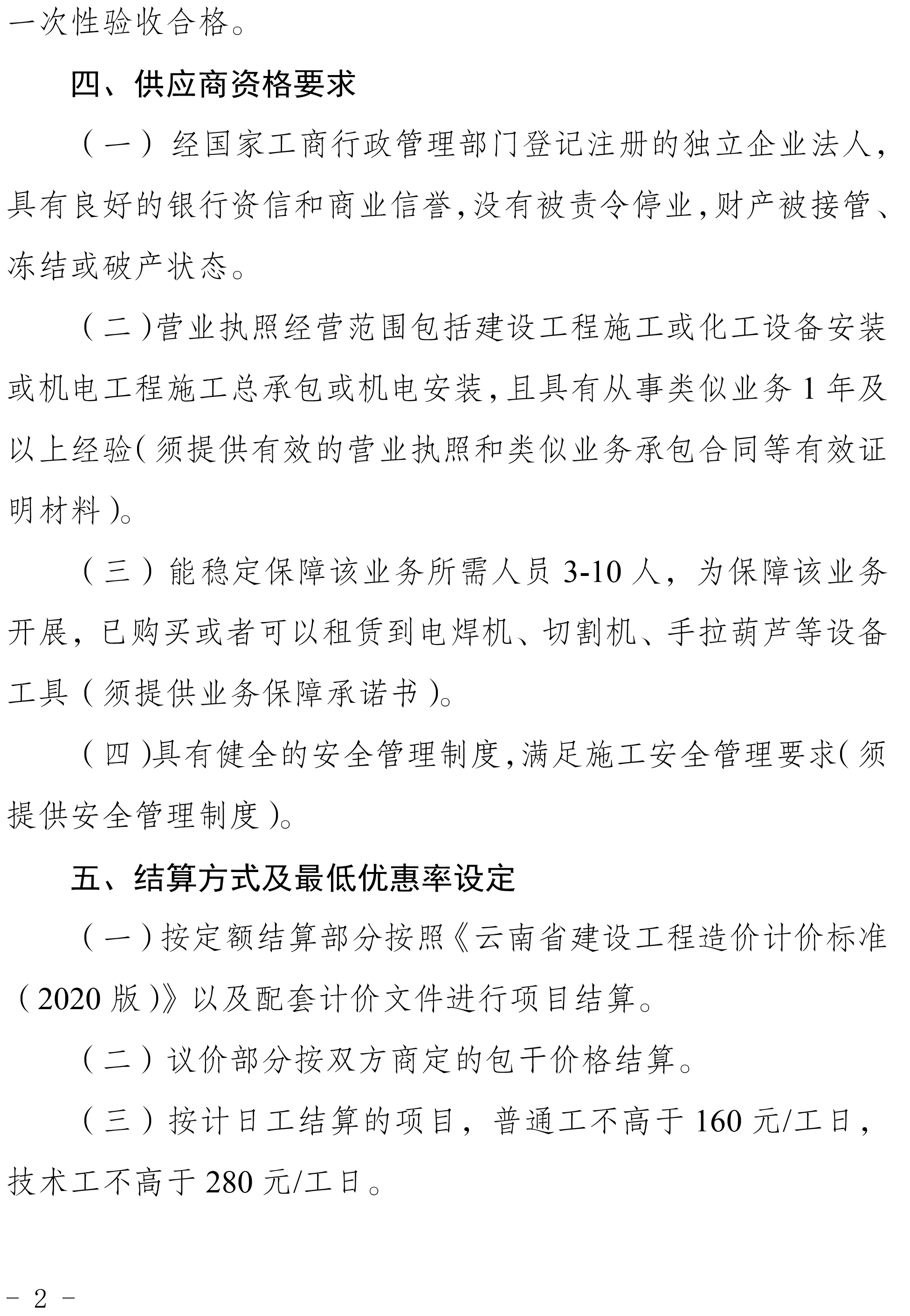 2024年度零星設備檢修安裝業務外包二次競爭性談判公告-2.jpg
