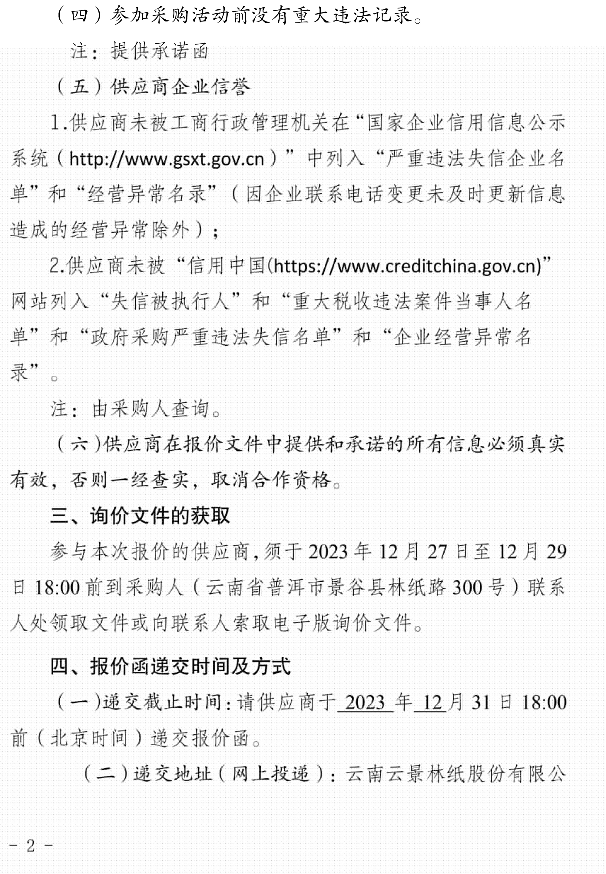 云南云景林紙股份有限公司SSL服務證書詢價采購公告-2.jpg