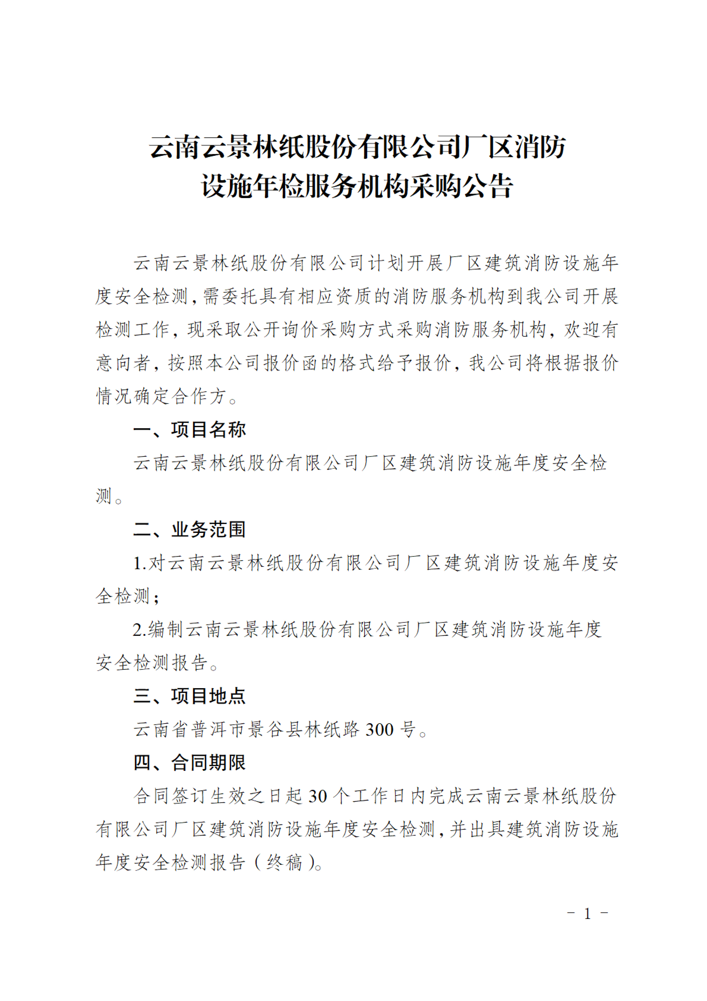 公示（廠區(qū)消防設(shè)施年檢服務(wù)機(jī)構(gòu)采購(gòu)公告)-1.jpg