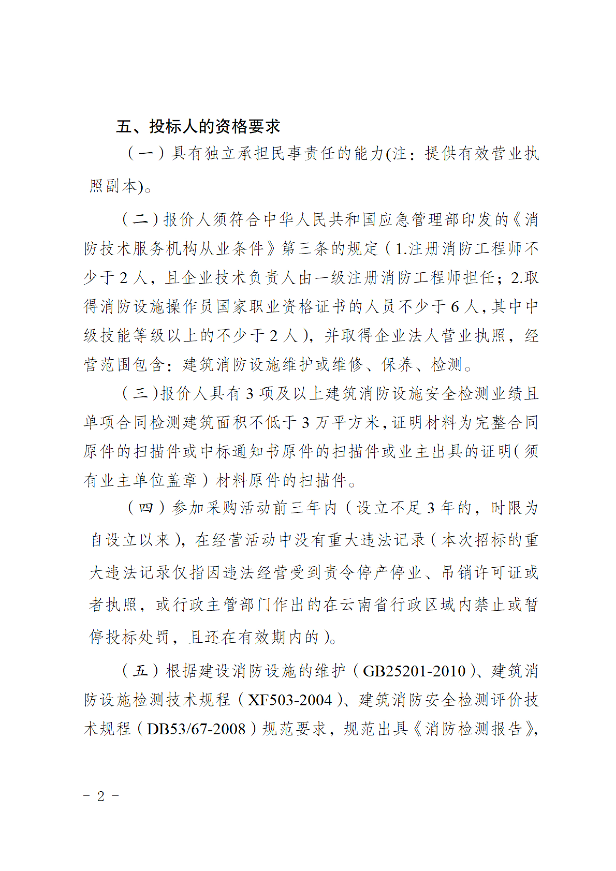 公示（廠區(qū)消防設(shè)施年檢服務(wù)機(jī)構(gòu)采購(gòu)公告)-2.jpg