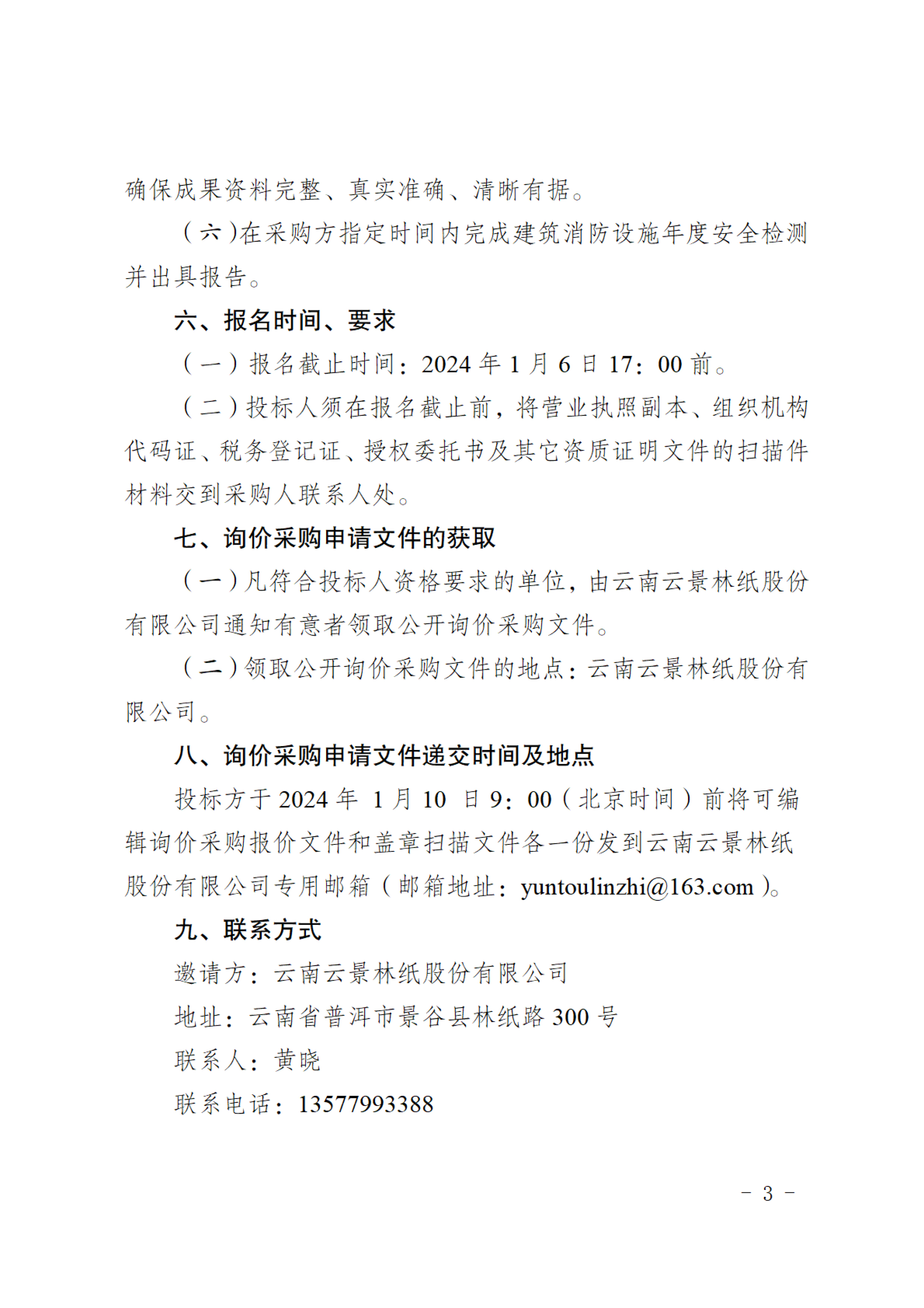 公示（廠區(qū)消防設(shè)施年檢服務(wù)機(jī)構(gòu)采購(gòu)公告)-3.jpg