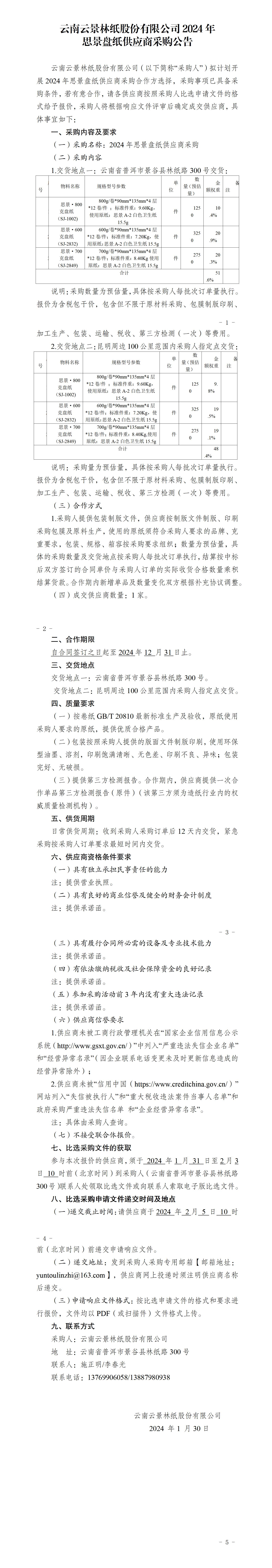 2024年思景盤紙供應(yīng)商采購比選采購公告_01.jpg