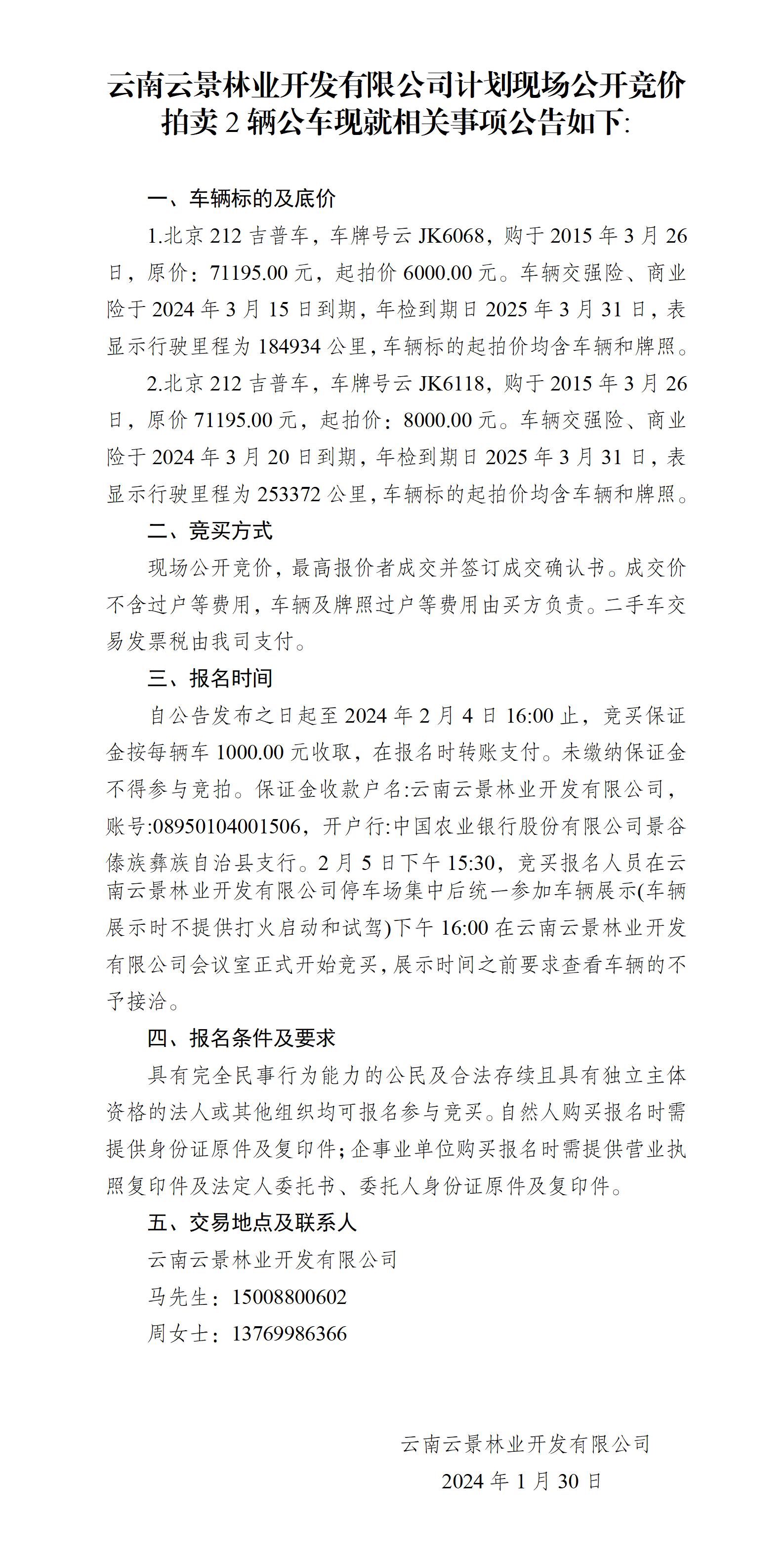 附件2：拍賣公告 云JK6068、云JK6118_01(1).jpg