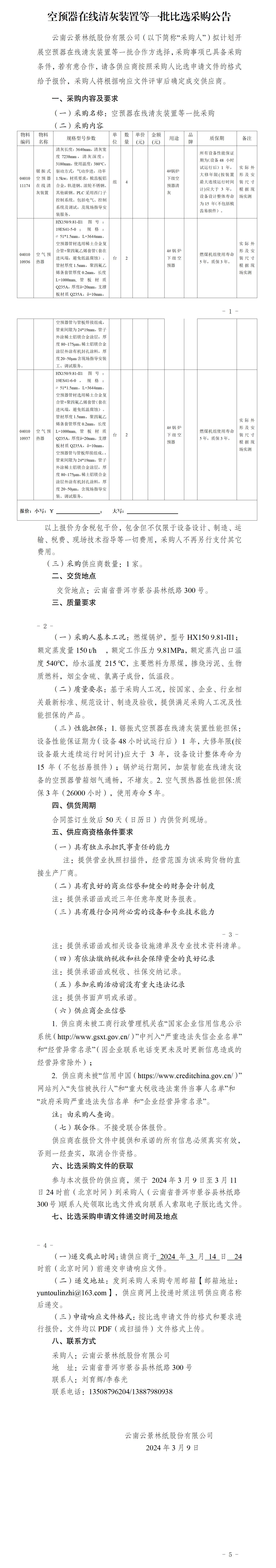 空預(yù)器在線清灰裝置等一批比選采購(gòu)公告_01.jpg