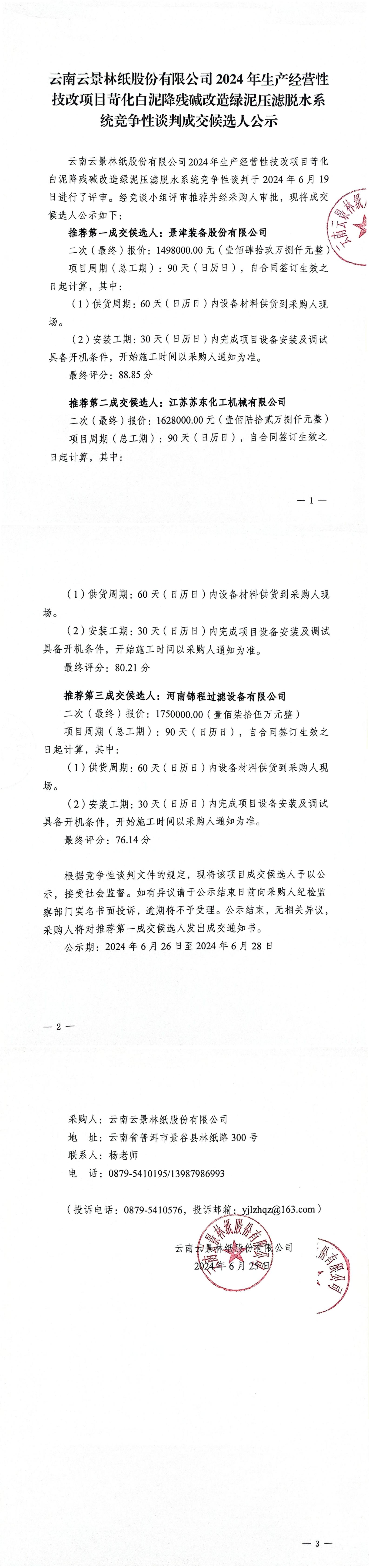 苛化白泥降殘堿改造綠泥壓濾脫水系統(tǒng)競爭性談判成交候選人公示_00.jpg