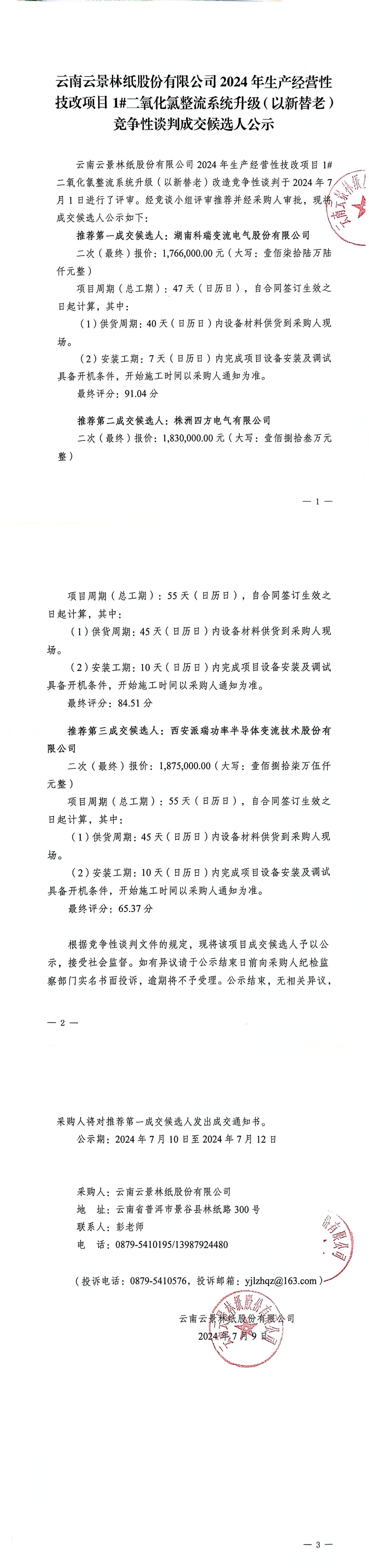 2024年生產(chǎn)經(jīng)營性技改項(xiàng)目1#二氧化氯整流系統(tǒng)升級（以新替老）改造競爭性談判成交候選人公示_00.jpg