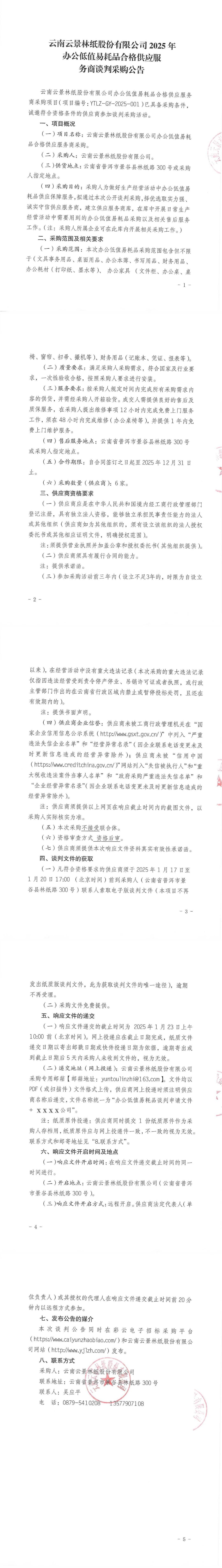 云南云景林紙股份有限公司2025年辦公低值易耗品合格供應(yīng)服務(wù)商談判采購(gòu)公告.jpg