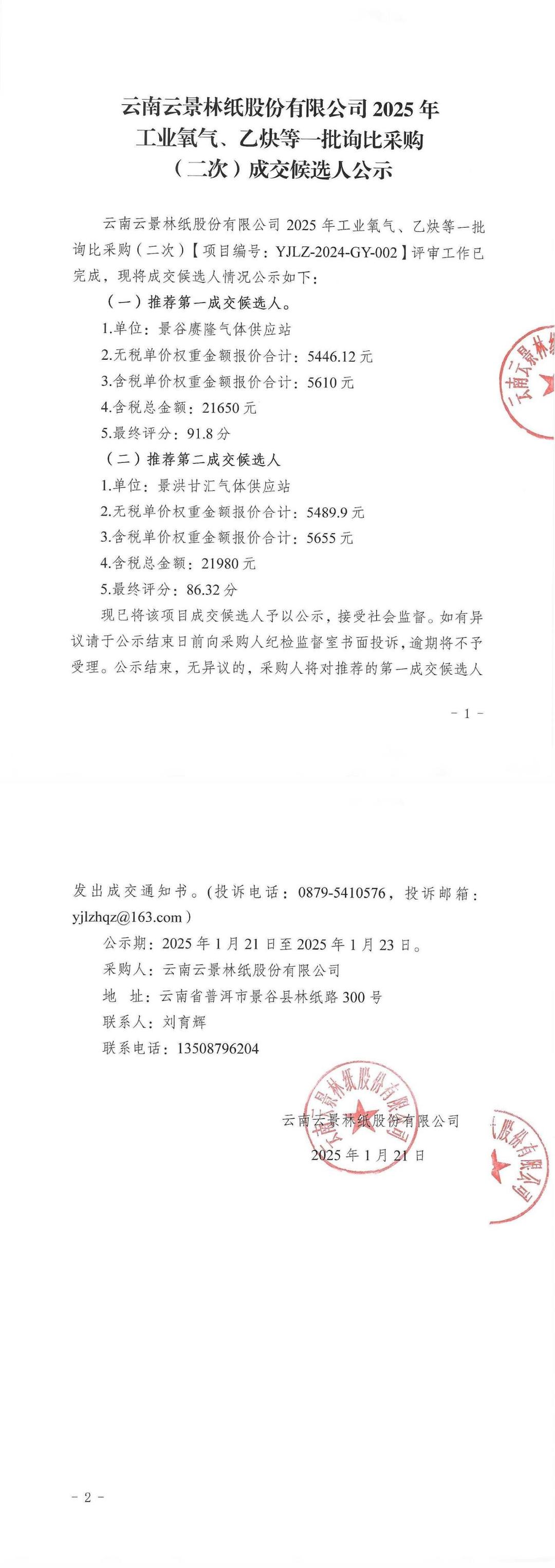 云南云景林紙股份有限公司2025年工業氧氣、乙炔等一批詢比采購（二次）成交候選人公示.jpg