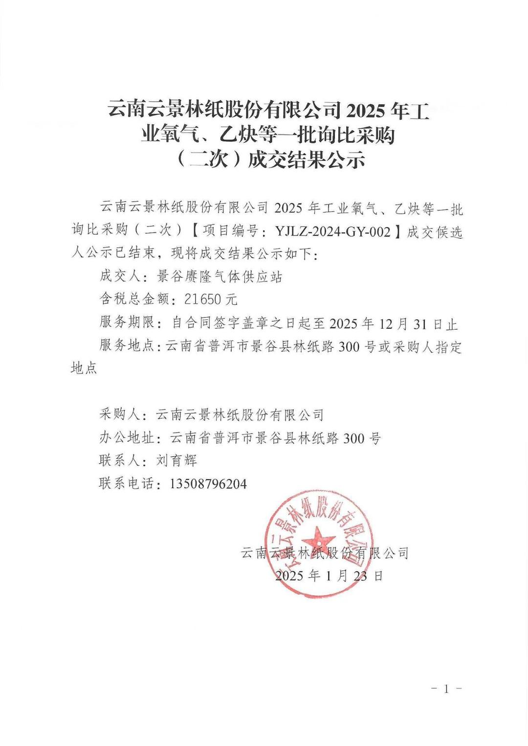 云南云景林紙股份有限公司2025年工業(yè)氧氣、乙炔等一批詢比采購(gòu)（二次）成交結(jié)果公示.jpg