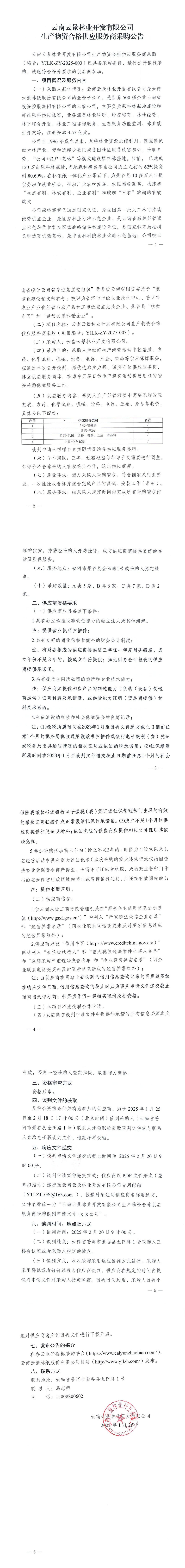 云南云景林業(yè)開發(fā)有限公司生產(chǎn)物資合格供應服務商采購公告.jpg