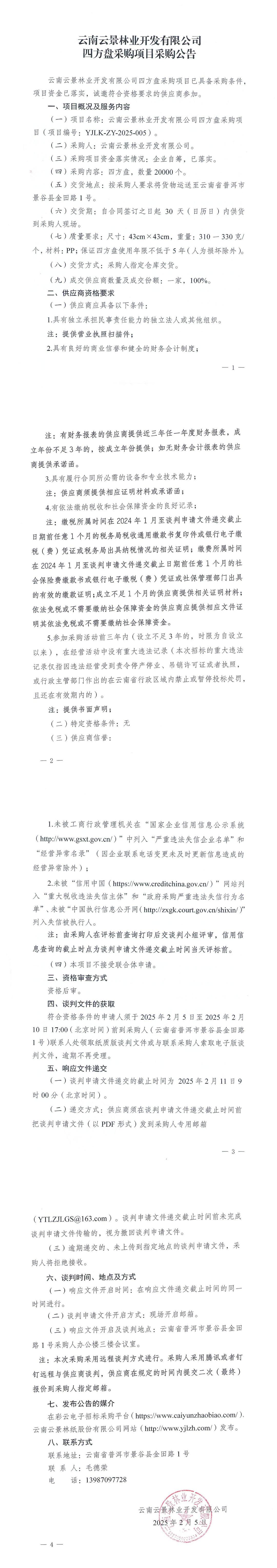 云南云景林業(yè)開發(fā)有限公司四方盤采購項目采購公告.jpg
