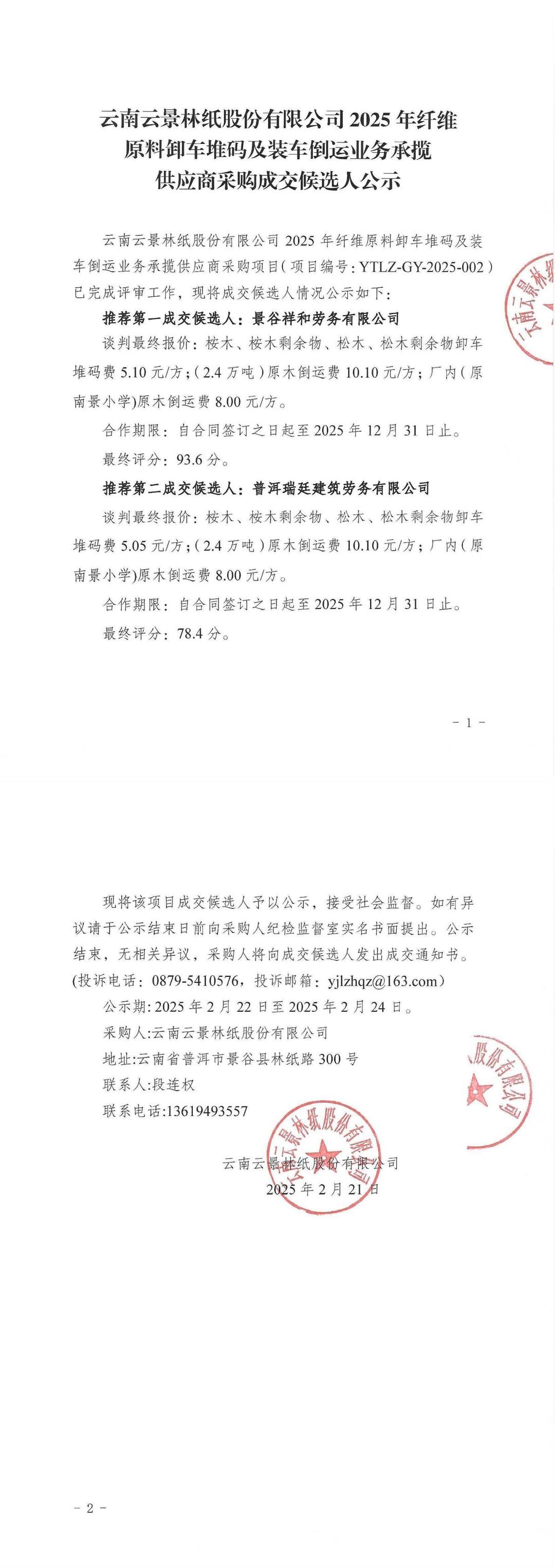 云南云景林紙股份有限公司2025年纖維原料卸車堆碼及裝車倒運業(yè)務(wù)承攬供應(yīng)商采購成交候選人公示.jpg