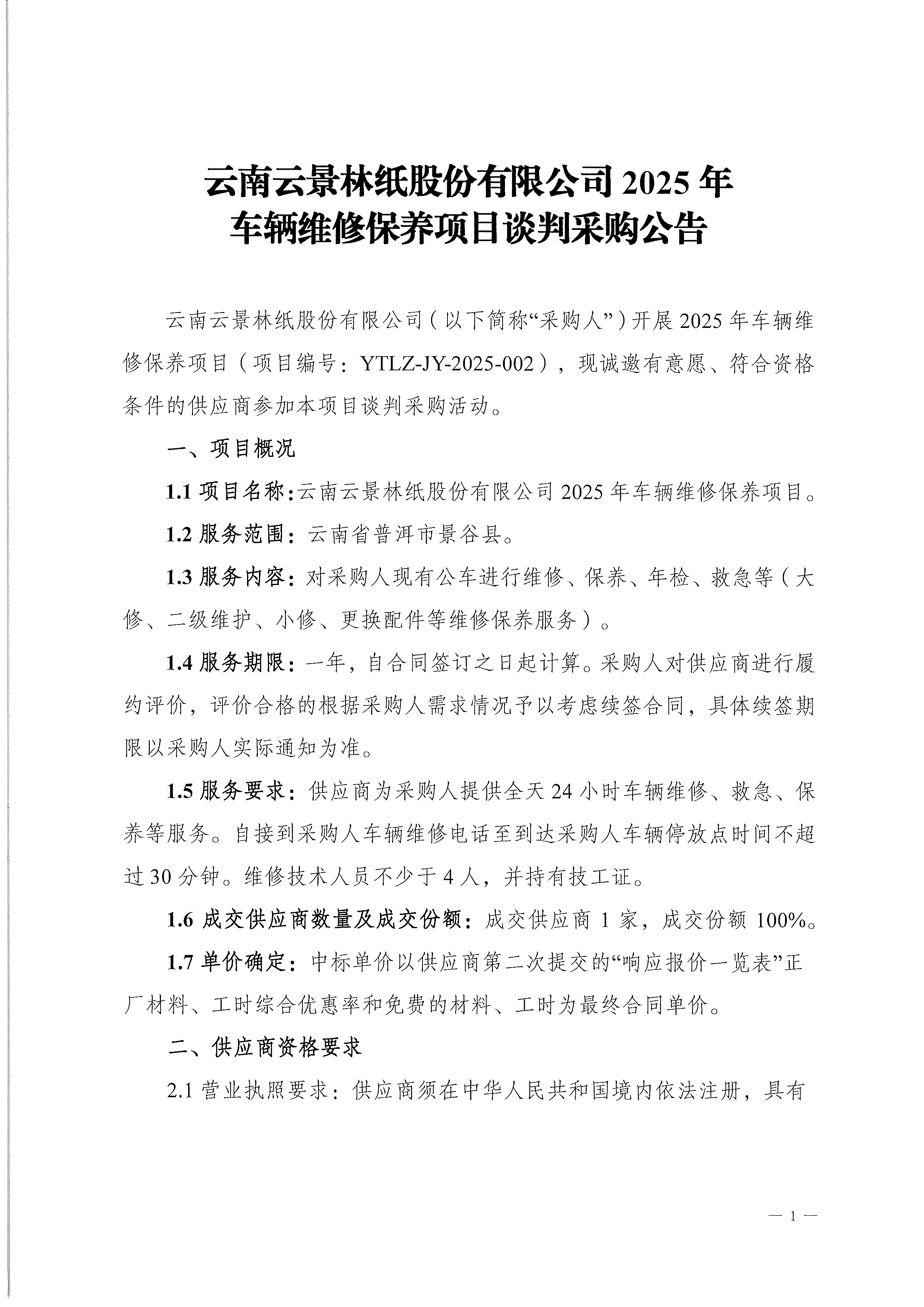 云南云景林紙股份有限公司2025年車輛維修保養項目談判采購公告-1.jpg