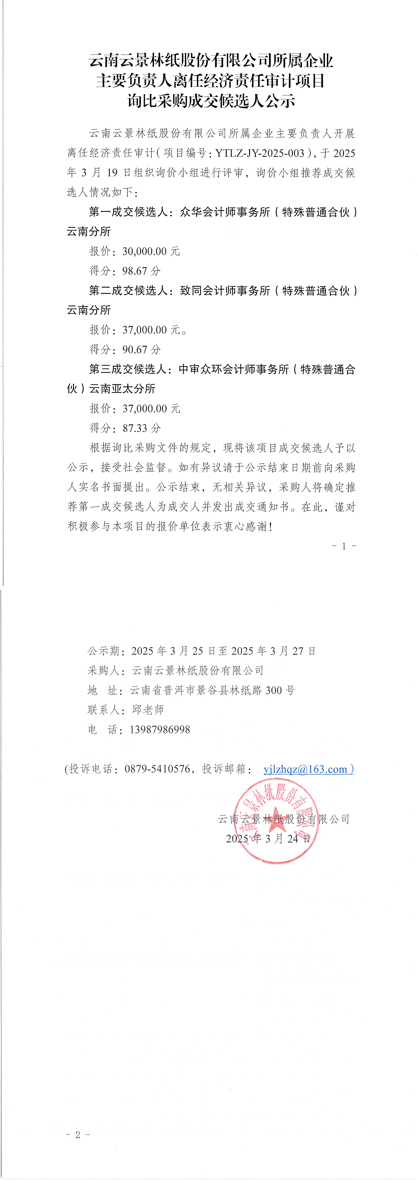 云南云景林紙股份有限公司所屬企業主要負責人離任經濟責任審計項目詢比采購成交候選人公示_00(1).png