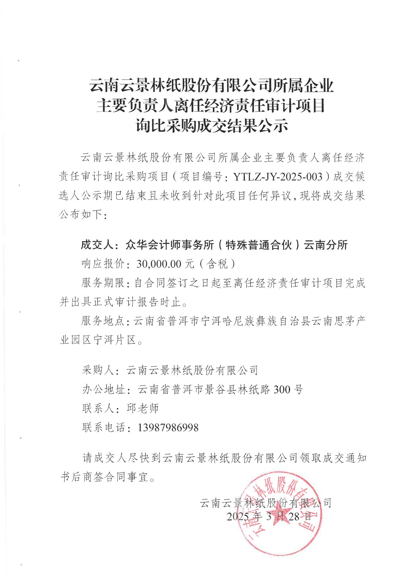 云南云景林紙股份有限公司所屬企業主要負責人離任經濟責任審計項目詢比采購成交結果公示_00.jpg