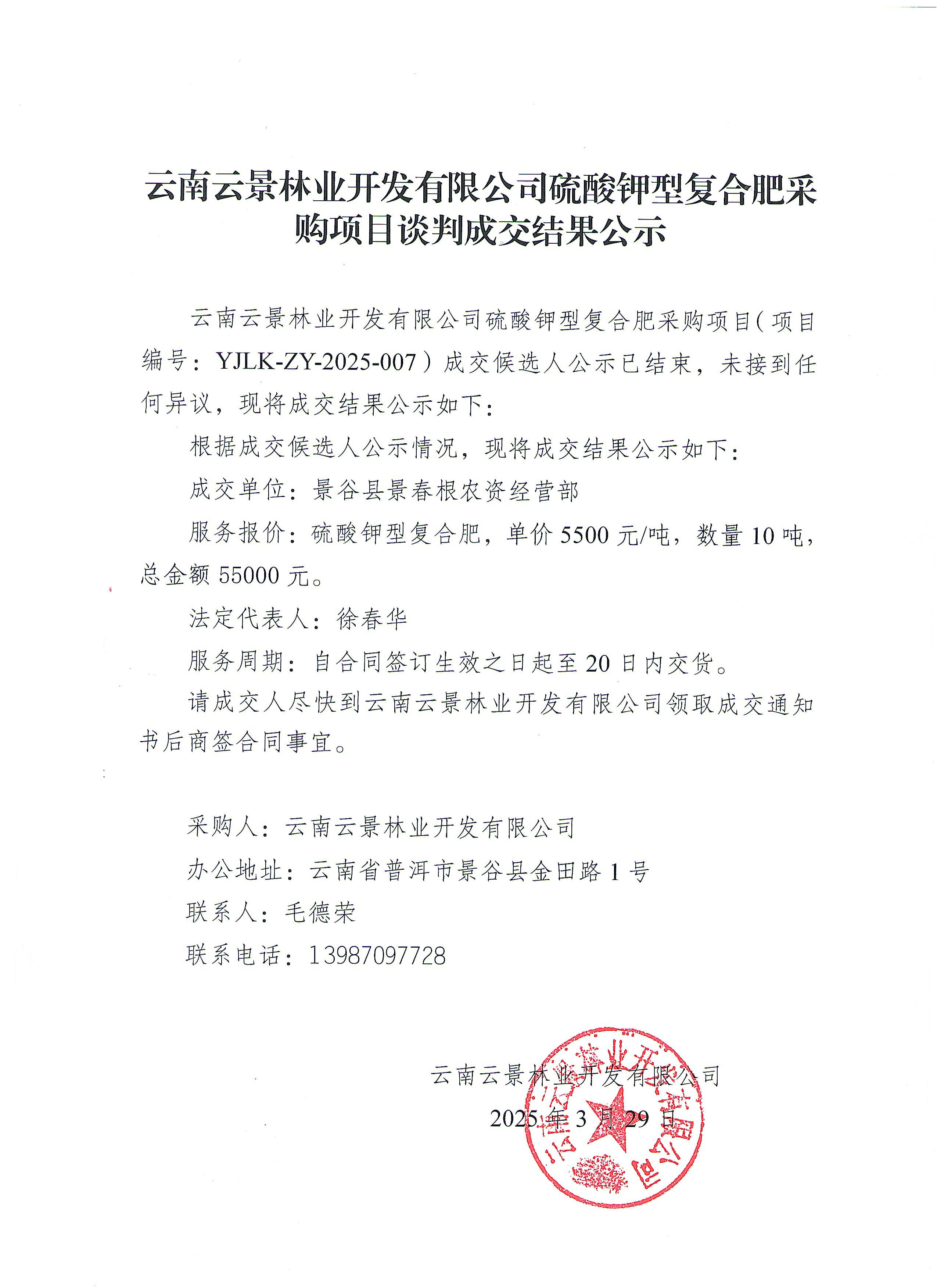 云南云景林業開發有限公司硫酸鉀型復合肥采購項目成交結果公示.jpg